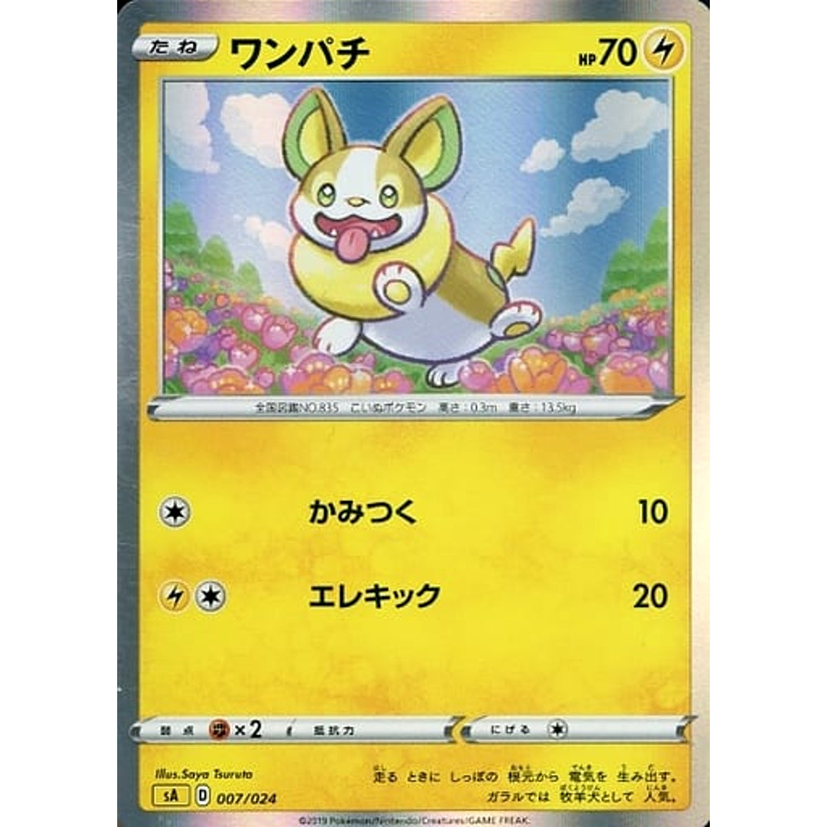 ワンパチ (キラ仕様) 007/024 SA 雷 ポケモンカードゲーム ソード&シールド スターターセットV 雷