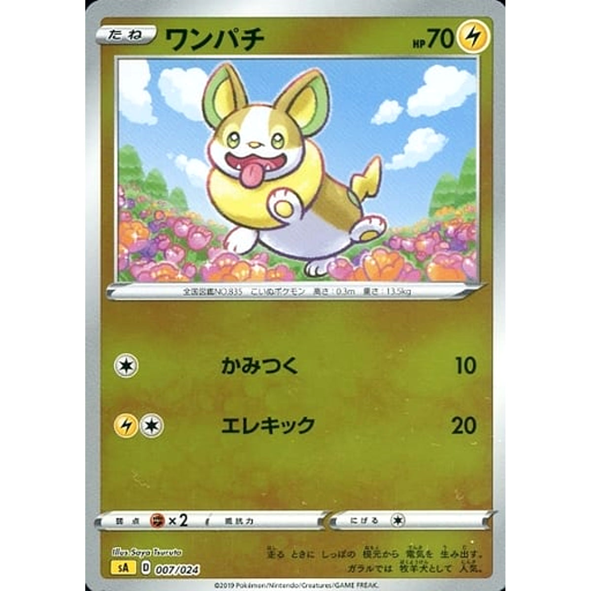 ワンパチ (ミラー仕様) 007/024 SA 雷 ポケモンカードゲーム ソード&シールド スターターセットV 雷