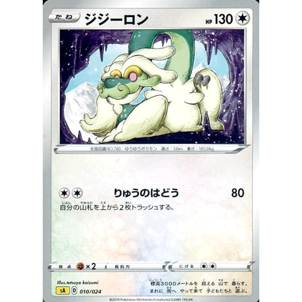 ジジーロン 010/024 SA 無 ポケモンカードゲーム ソード&シールド スターターセットV 雷