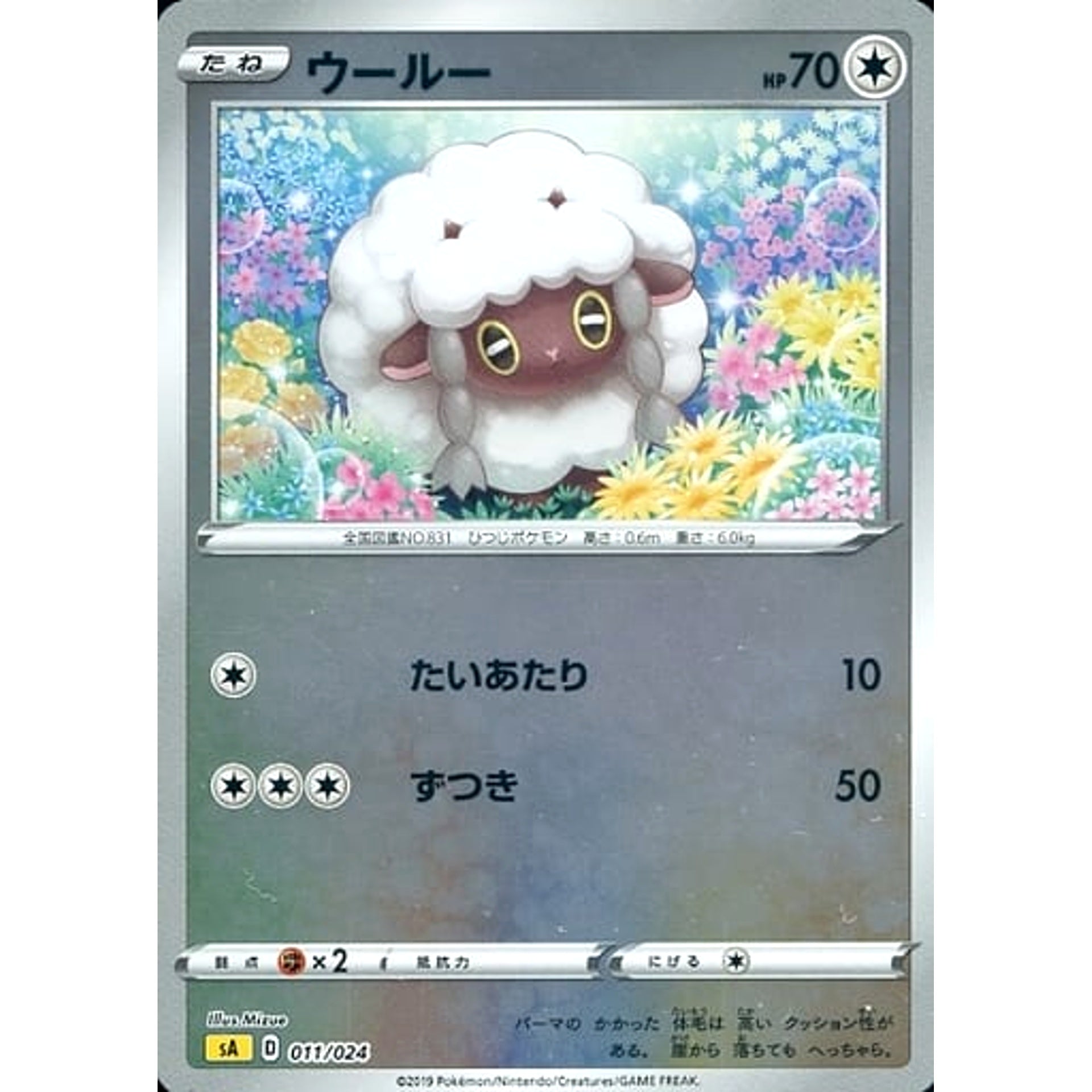 ウールー (ミラー仕様) 011/024 SA 無 ポケモンカードゲーム ソード&シールド スターターセットV 雷