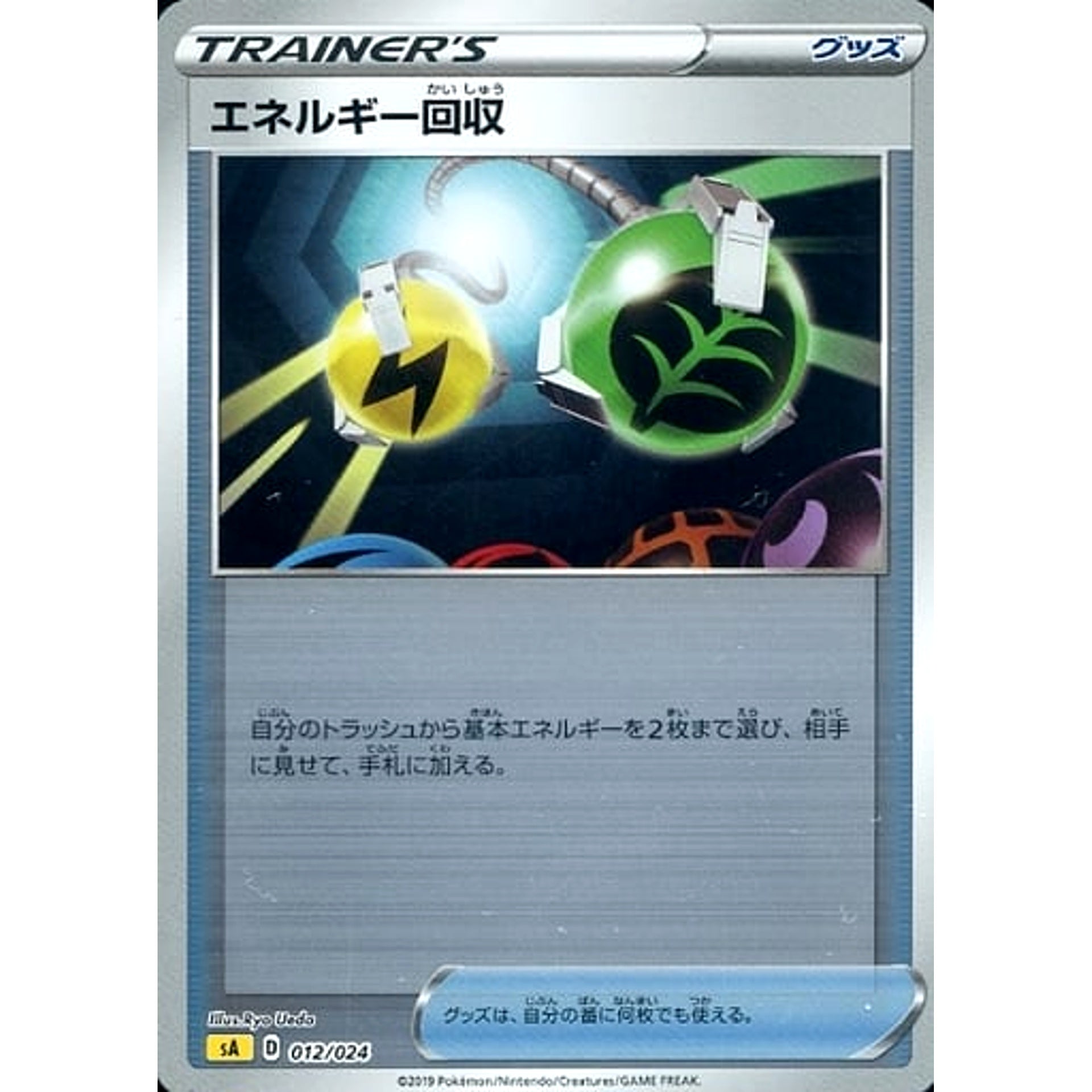エネルギー回収 (ミラー仕様) 012/024 SA グッズ ポケモンカードゲーム ソード&シールド スターターセットV 雷