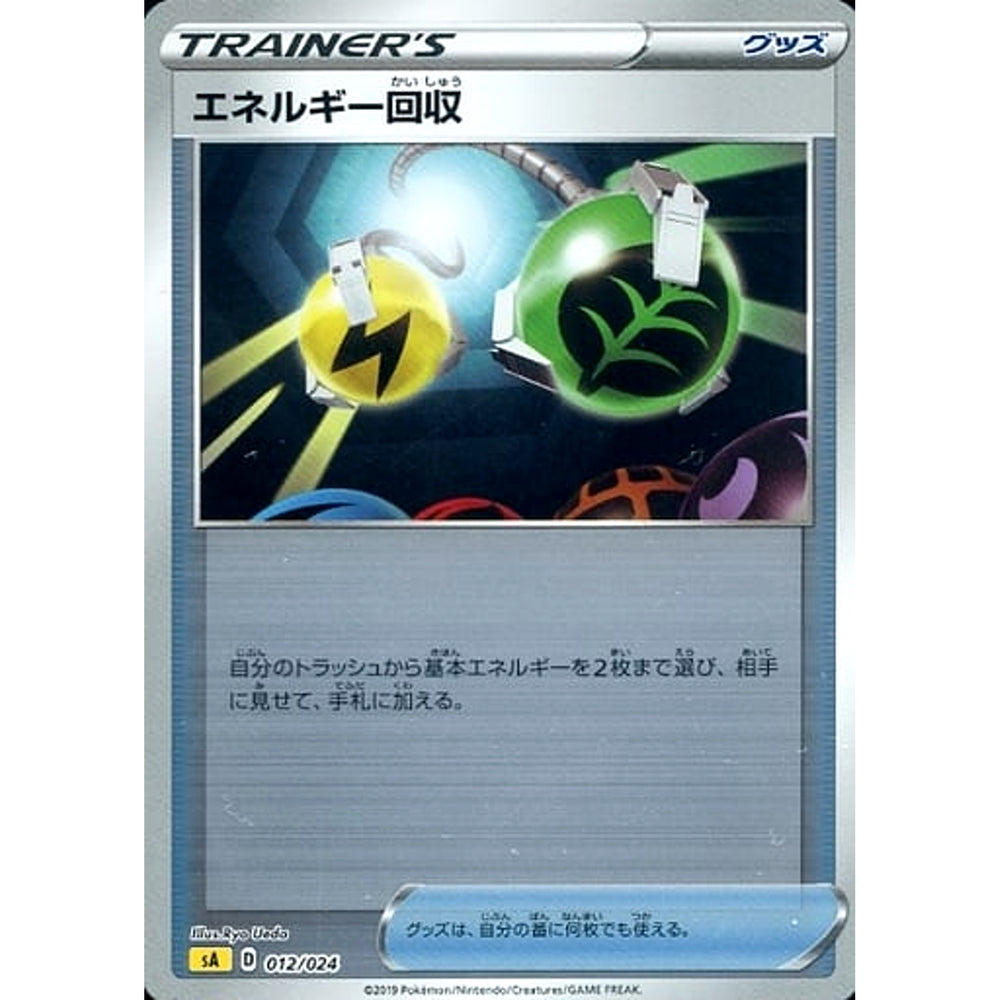 エネルギー回収 (ミラー仕様) 012/024 SA グッズ ポケモンカードゲーム ソード&シールド スターターセットV 雷