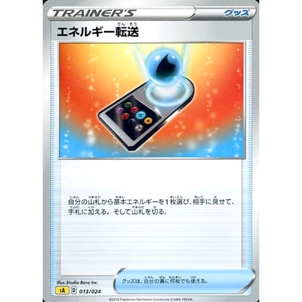 エネルギー転送 013/024 SA グッズ ポケモンカードゲーム ソード&シールド スターターセットV 雷
