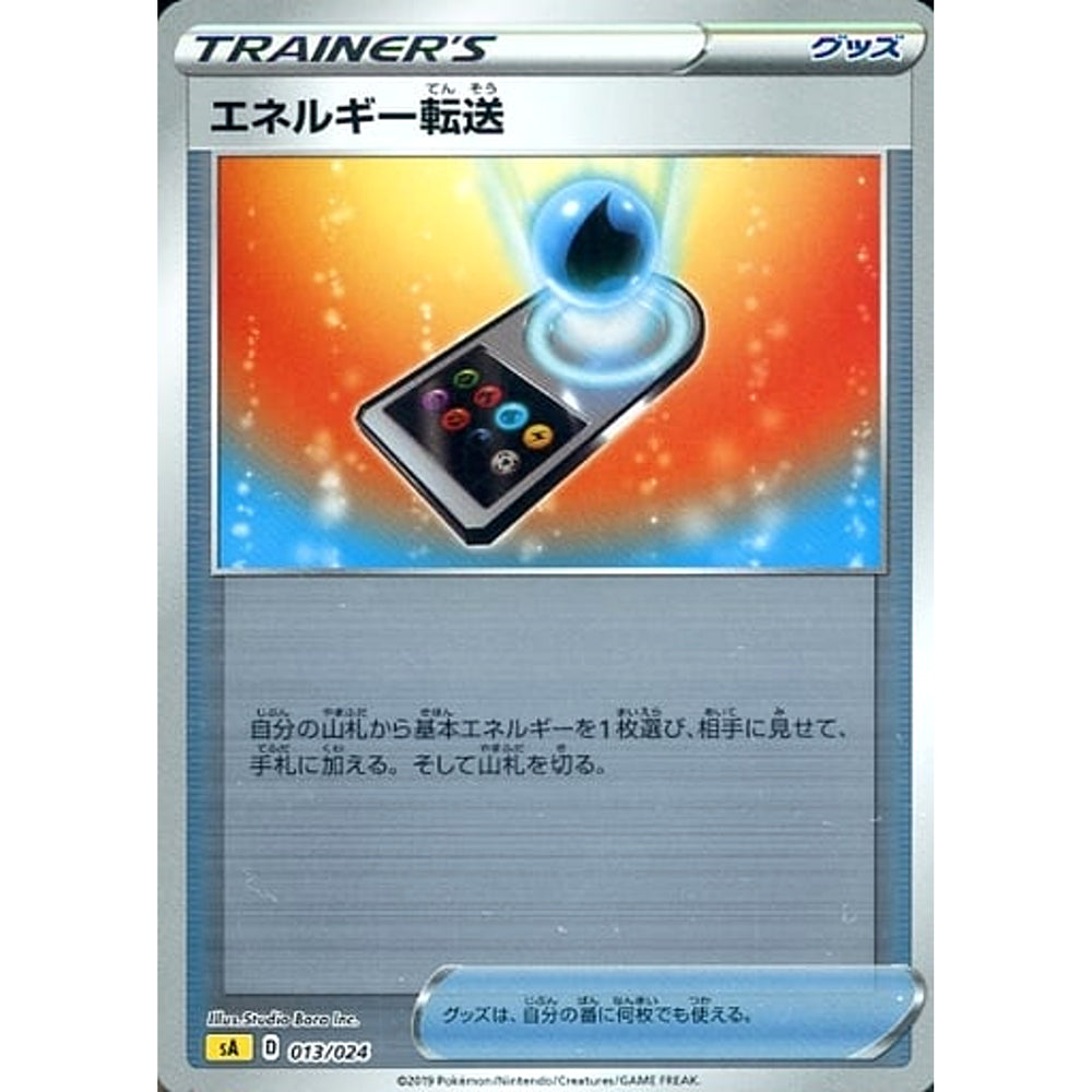 エネルギー転送 (ミラー仕様) 013/024 SA グッズ ポケモンカードゲーム ソード&シールド スターターセットV 雷