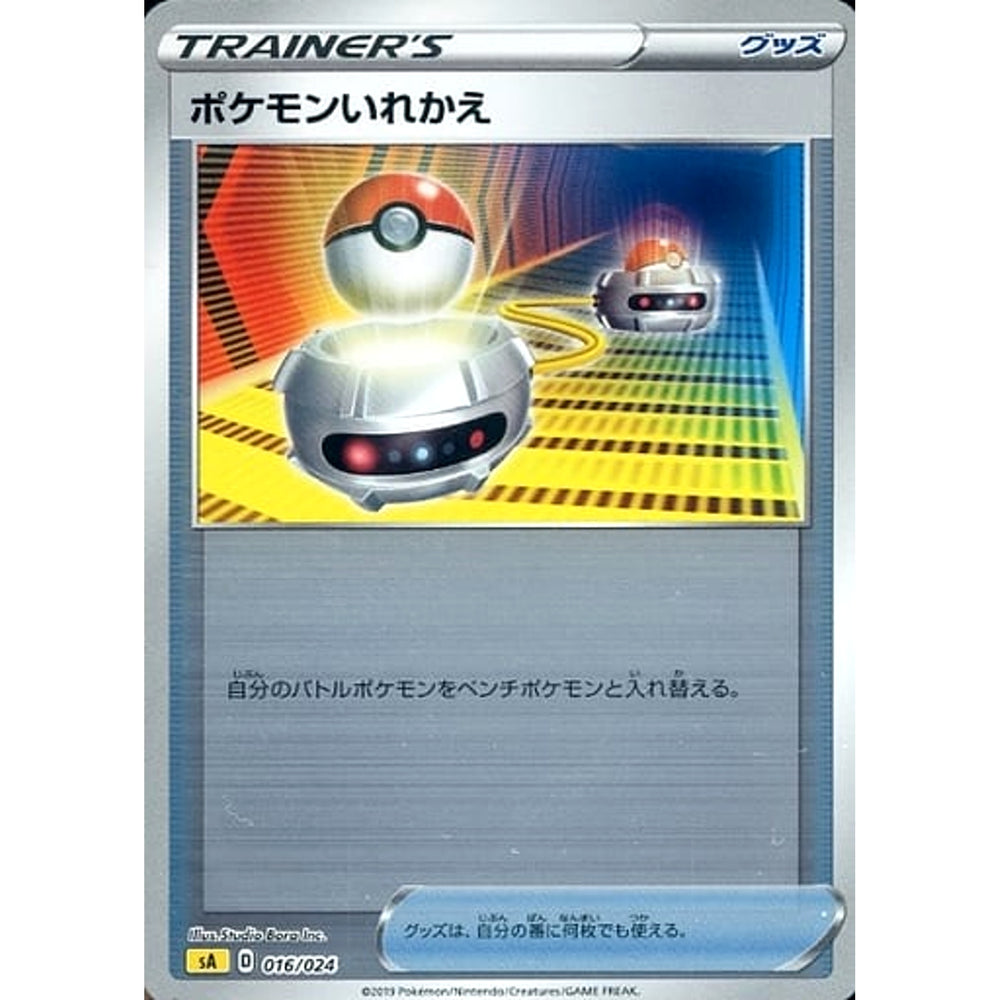 ポケモンいれかえ (ミラー仕様) 016/024 SA グッズ ポケモンカードゲーム ソード&シールド スターターセットV 雷