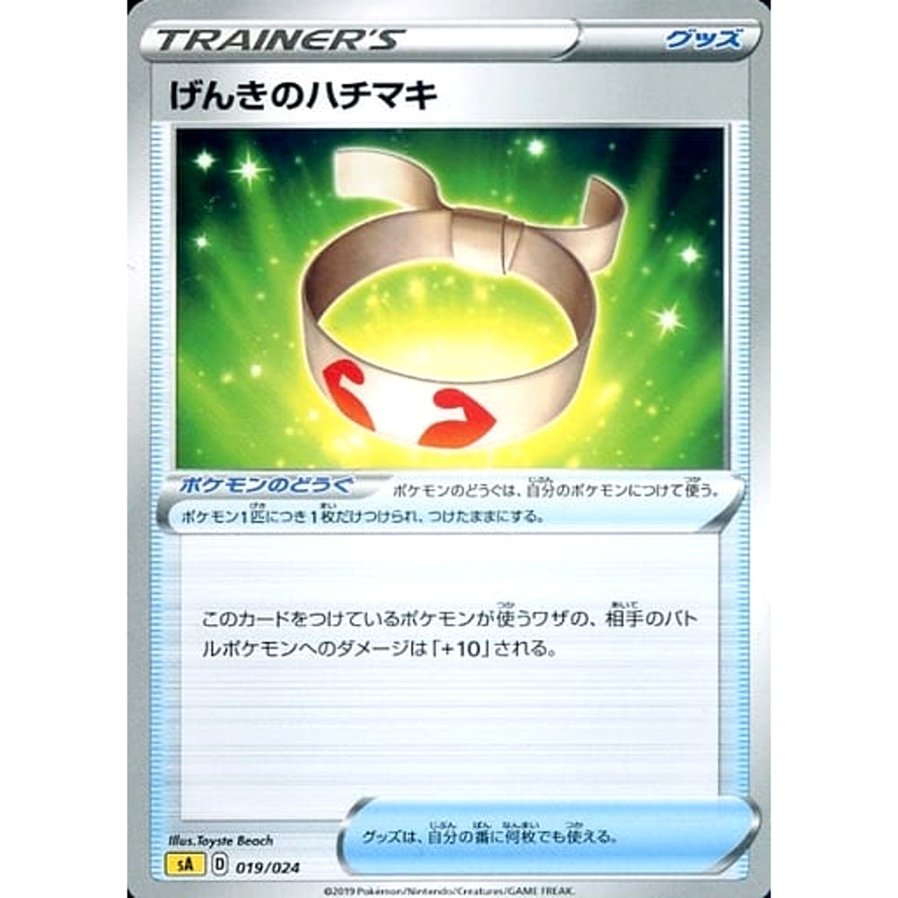 げんきのハチマキ 019/024 SA グッズ ポケモンカードゲーム ソード&シールド スターターセットV 雷