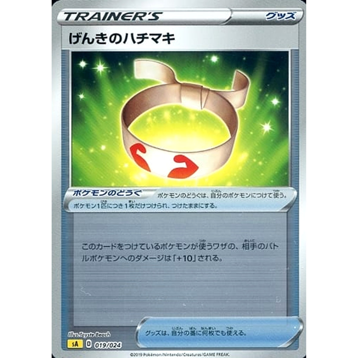げんきのハチマキ (ミラー仕様) 019/024 SA グッズ ポケモンカードゲーム ソード&シールド スターターセットV 雷