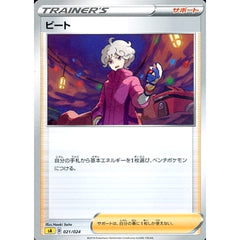 ビート 021/024 SA サポート ポケモンカードゲーム ソード&シールド スターターセットV 雷