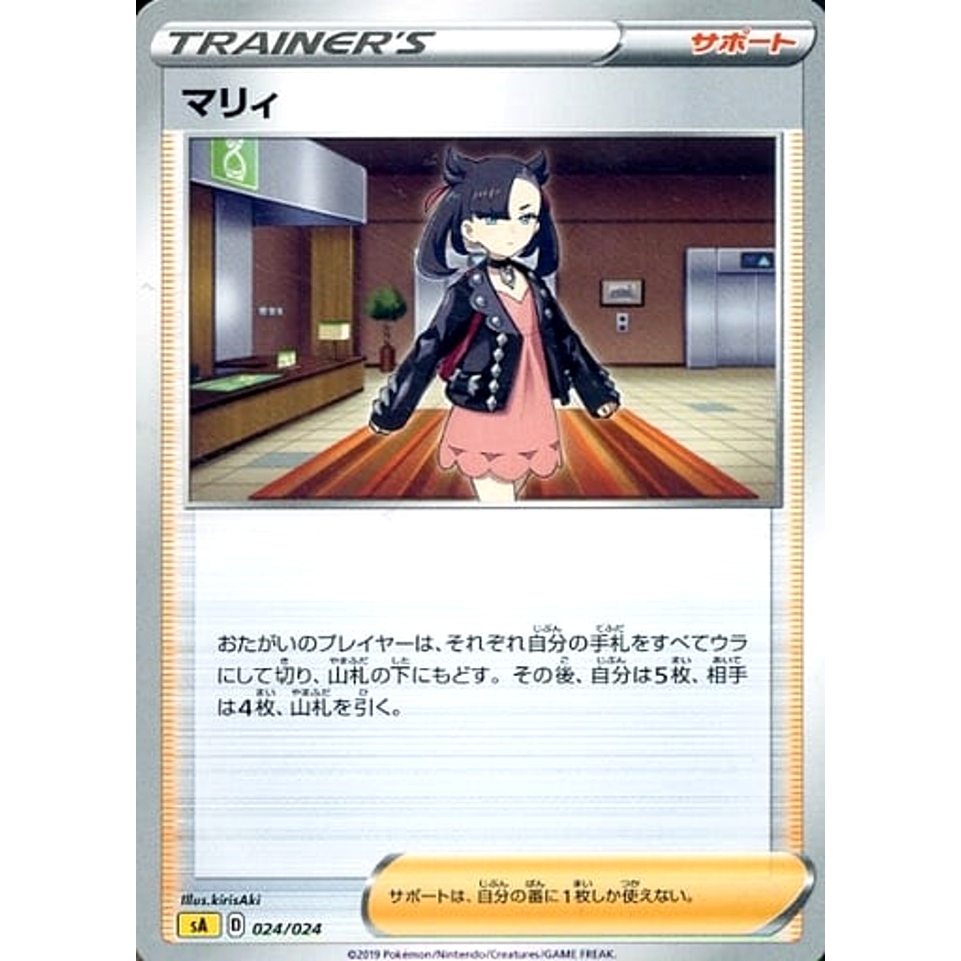 マリィ 024/024 SA サポート ポケモンカードゲーム ソード&シールド スターターセットV 雷