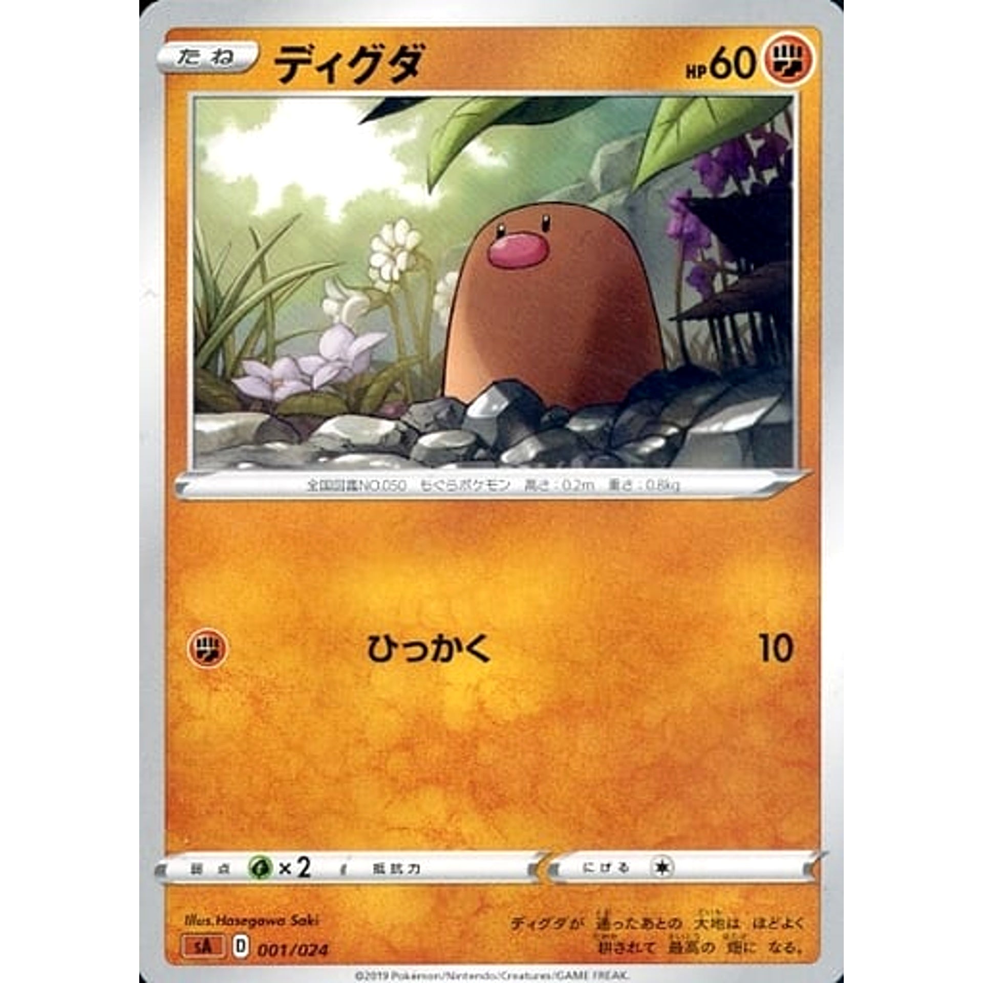 ディグダ 001/024 SA 闘 ポケモンカードゲーム ソード&シールド スターターセットV 闘