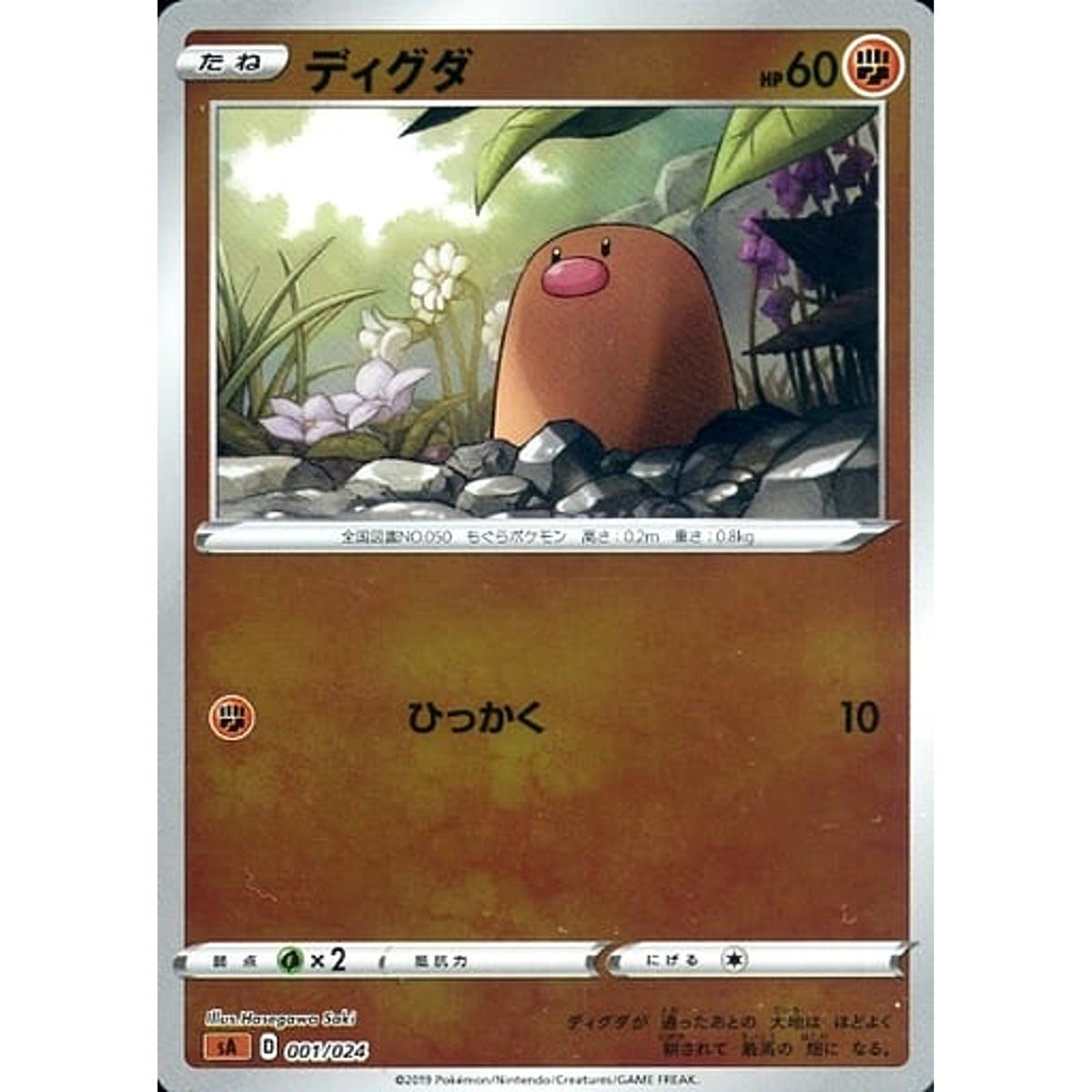 ディグダ (ミラー仕様) 001/024 SA 闘 ポケモンカードゲーム ソード&シールド スターターセットV 闘