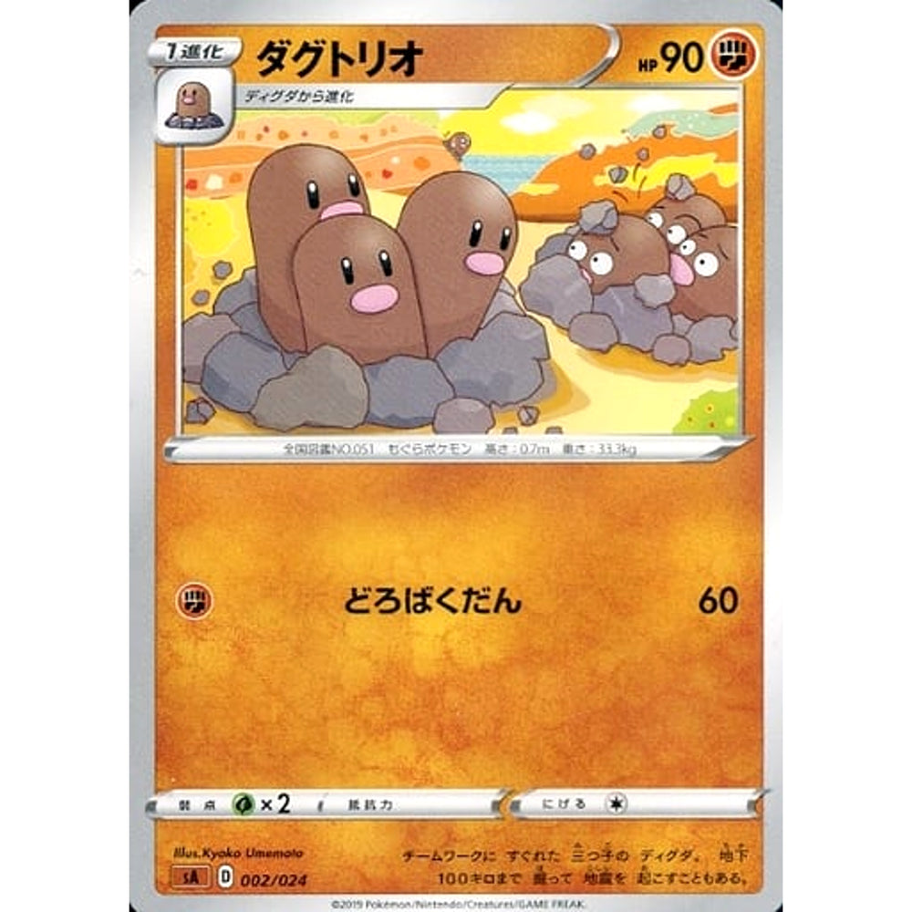 ダグトリオ 002/024 SA 闘 ポケモンカードゲーム ソード&シールド スターターセットV 闘