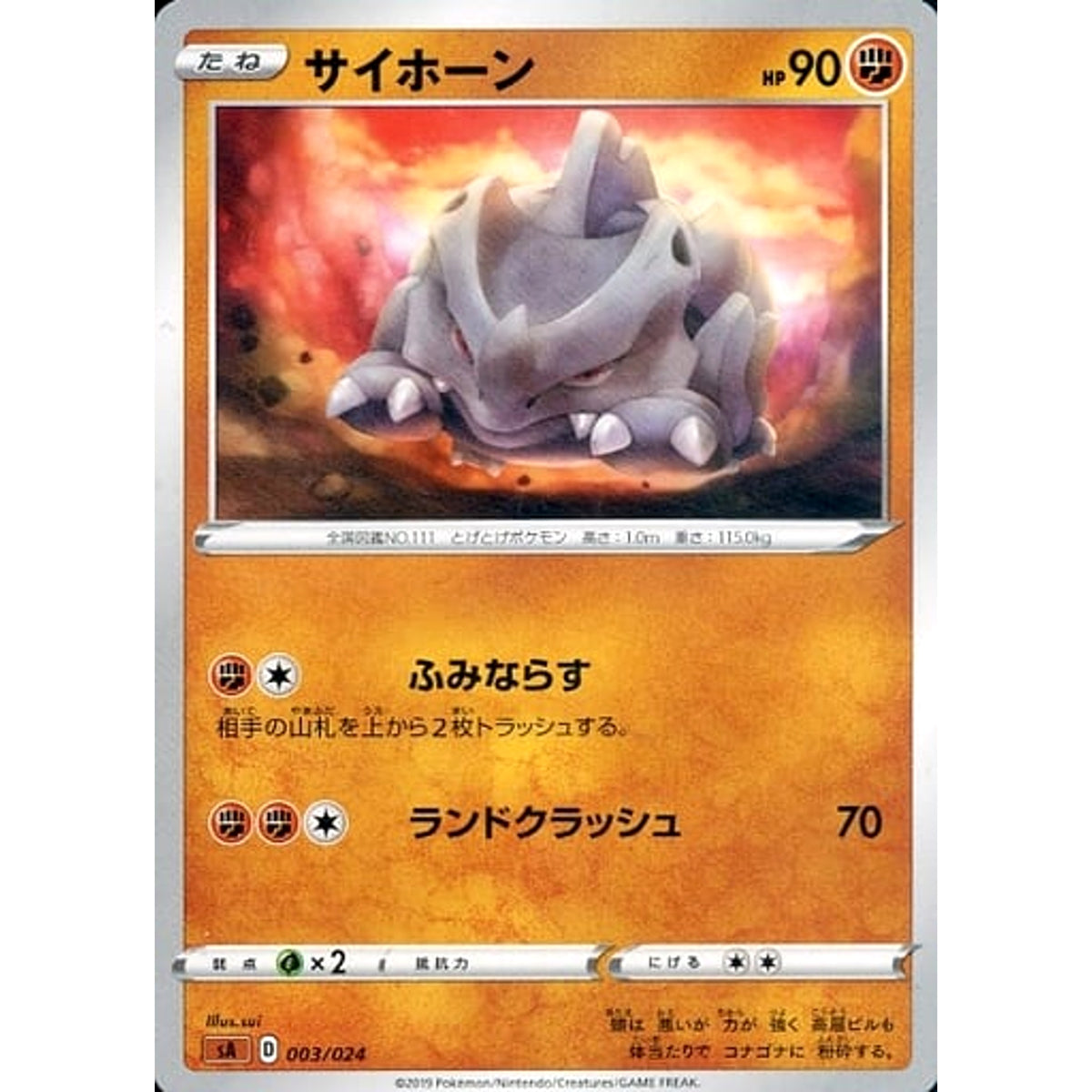 サイホーン 003/024 SA 闘 ポケモンカードゲーム ソード&シールド スターターセットV 闘