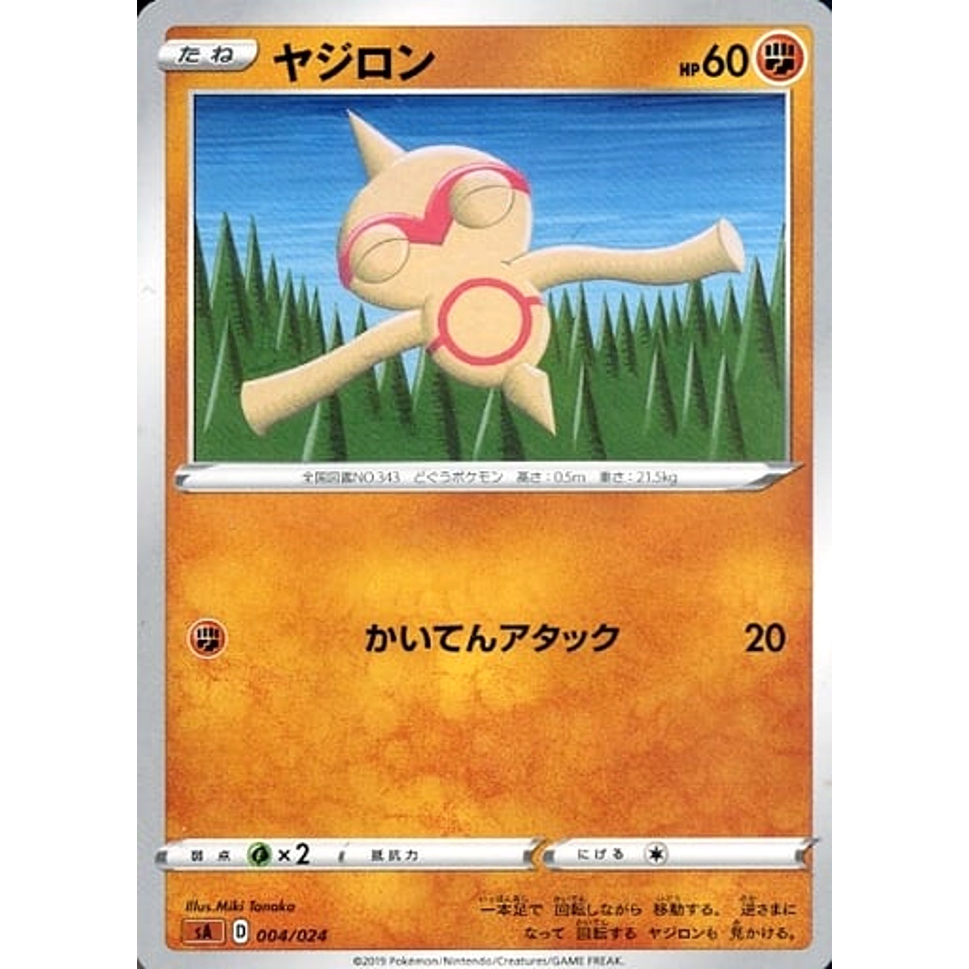 ヤジロン 004/024 SA 闘 ポケモンカードゲーム ソード&シールド スターターセットV 闘