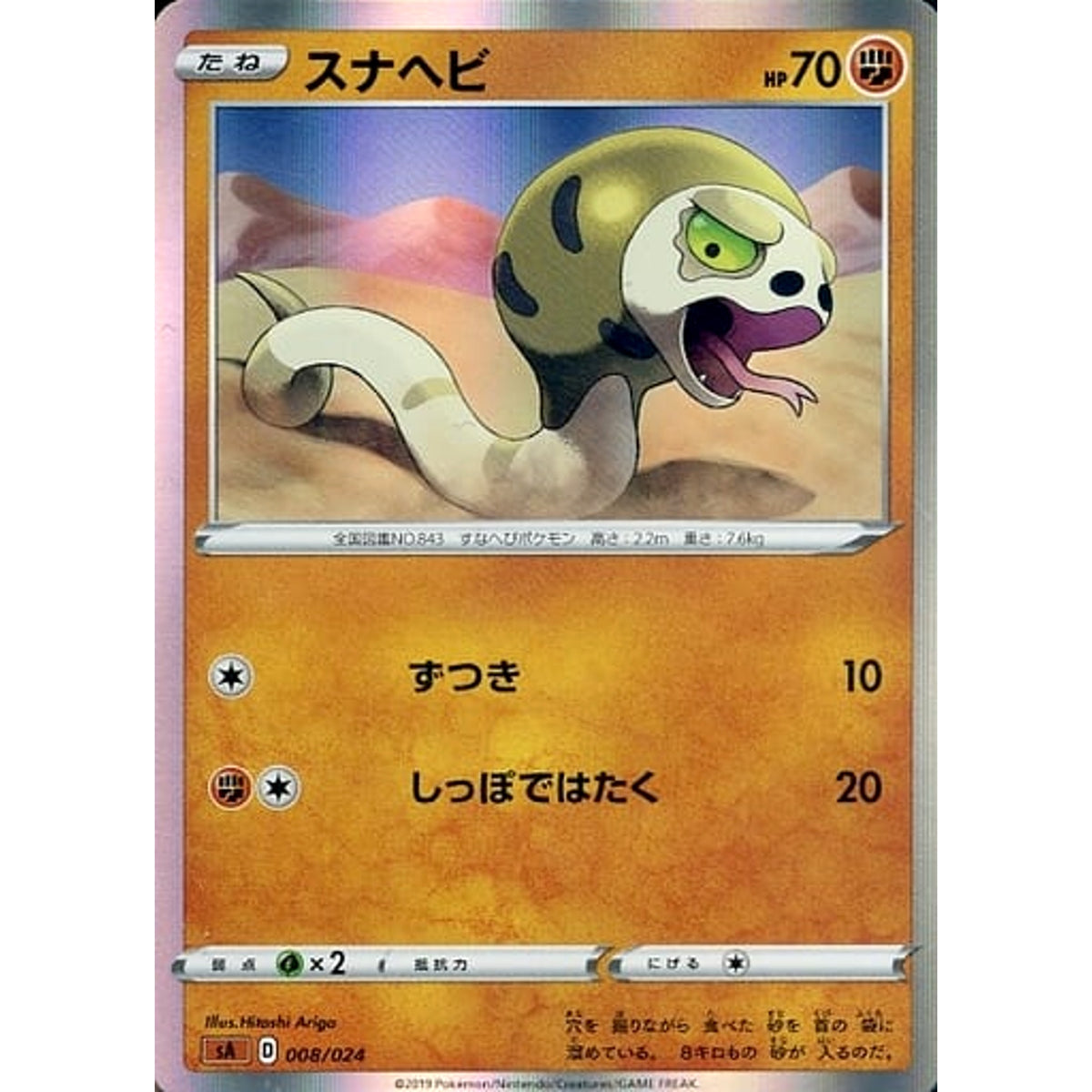 スナヘビ (キラ仕様) 008/024 SA 闘 ポケモンカードゲーム ソード&シールド スターターセットV 闘