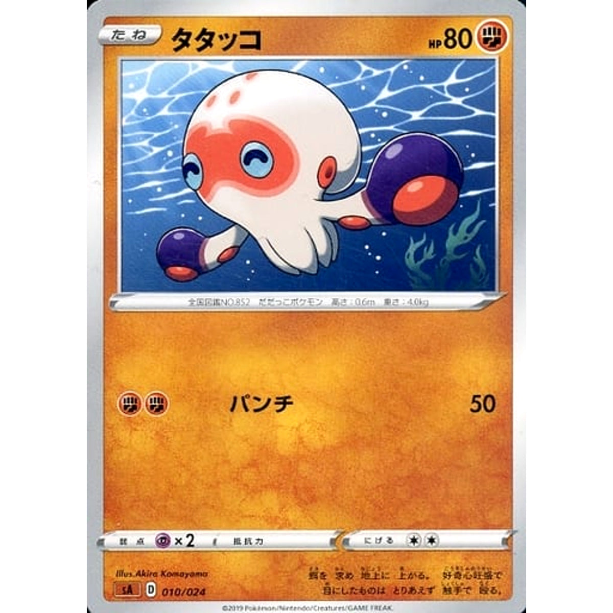 タタッコ 010/024 SA 闘 ポケモンカードゲーム ソード&シールド スターターセットV 闘