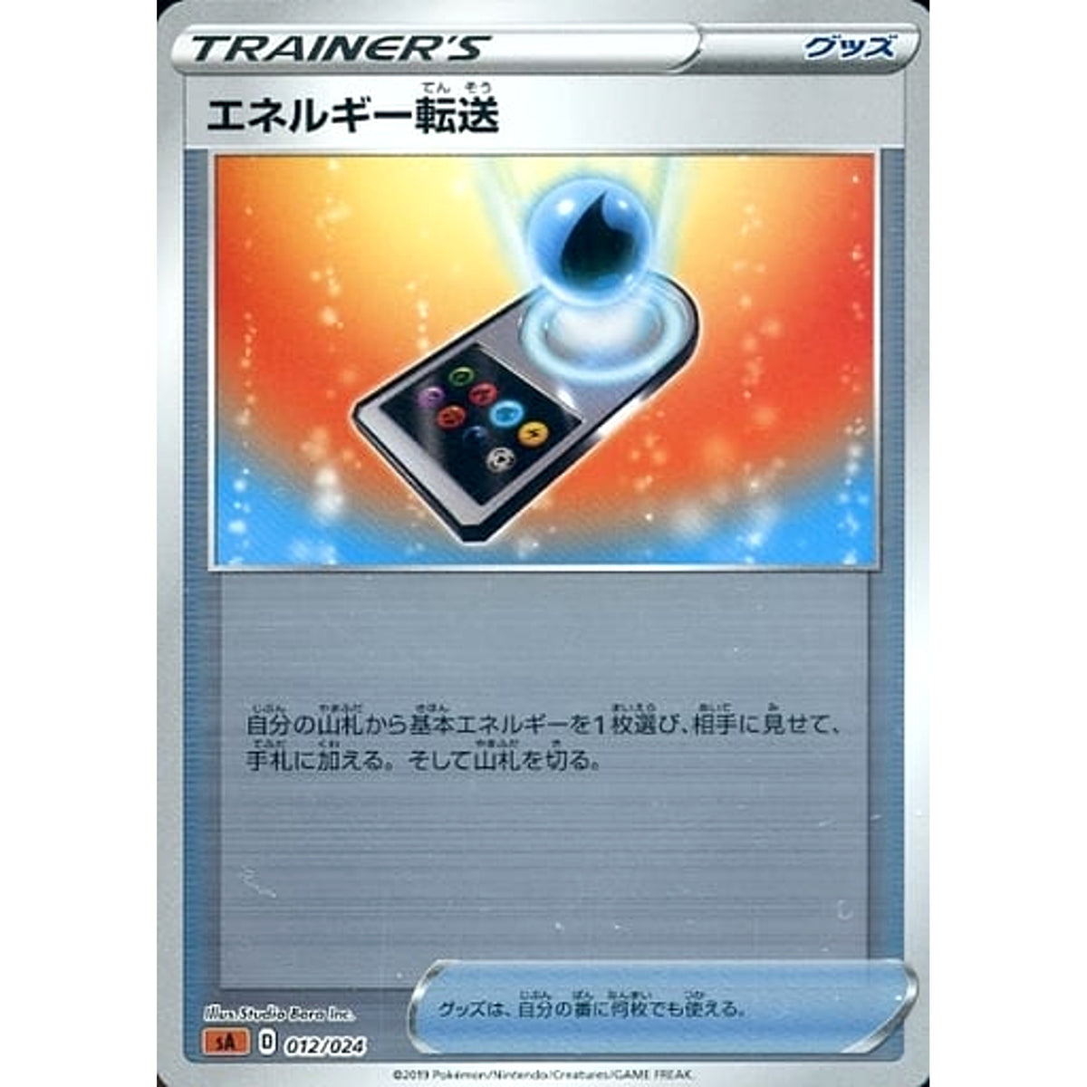 エネルギー転送 (ミラー仕様) 012/024 SA グッズ ポケモンカードゲーム ソード&シールド スターターセットV 闘