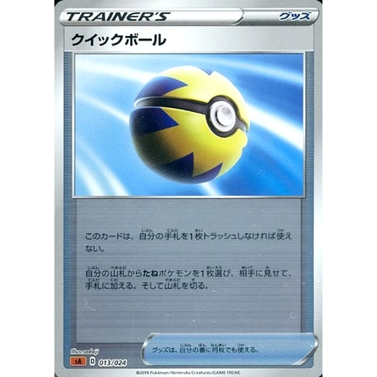 クイックボール (ミラー仕様) 013/024 SA グッズ ポケモンカードゲーム ソード&シールド スターターセットV 闘