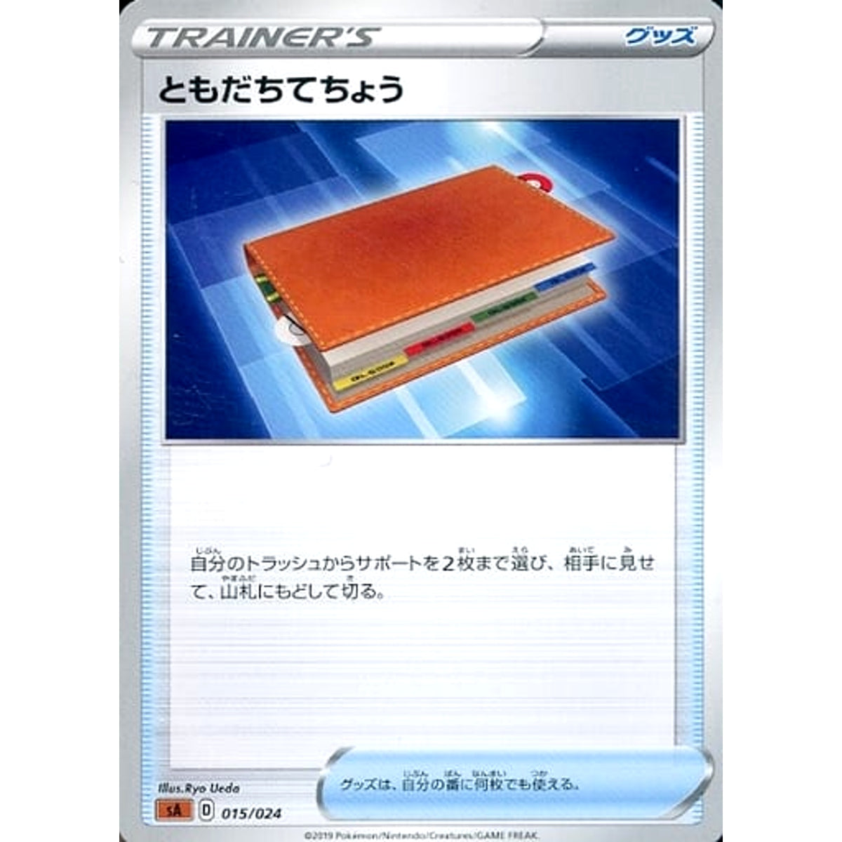 ともだちてちょう 015/024 SA グッズ ポケモンカードゲーム ソード&シールド スターターセットV 闘
