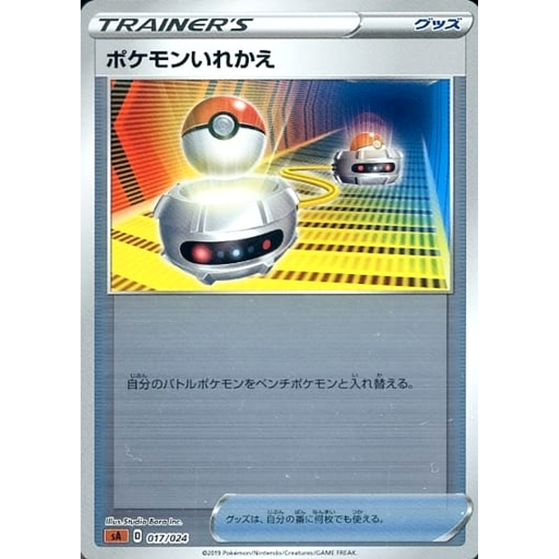 ポケモンいれかえ (ミラー仕様) 017/024 SA グッズ ポケモンカードゲーム ソード&シールド スターターセットV 闘