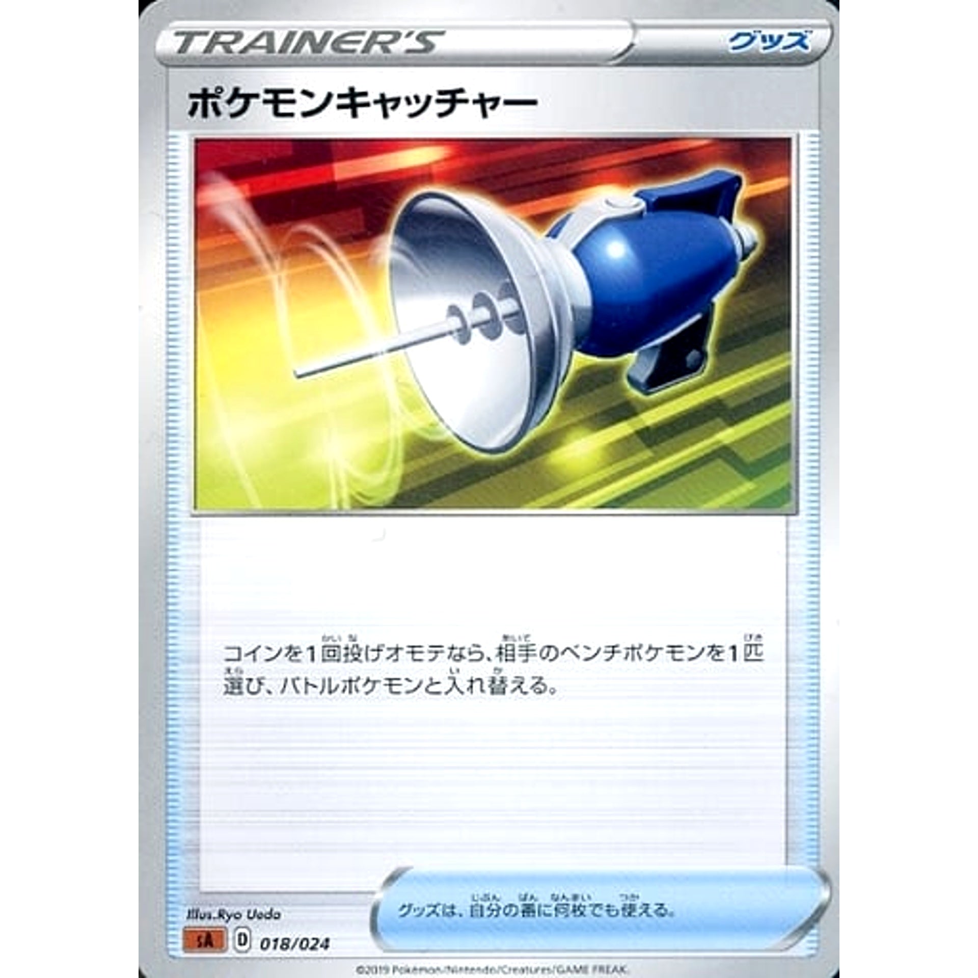 ポケモンキャッチャー 018/024 SA グッズ ポケモンカードゲーム ソード&シールド スターターセットV 闘