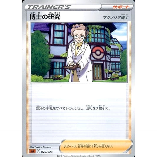 博士の研究 020/024 SA サポート ポケモンカードゲーム ソード&シールド スターターセットV 闘