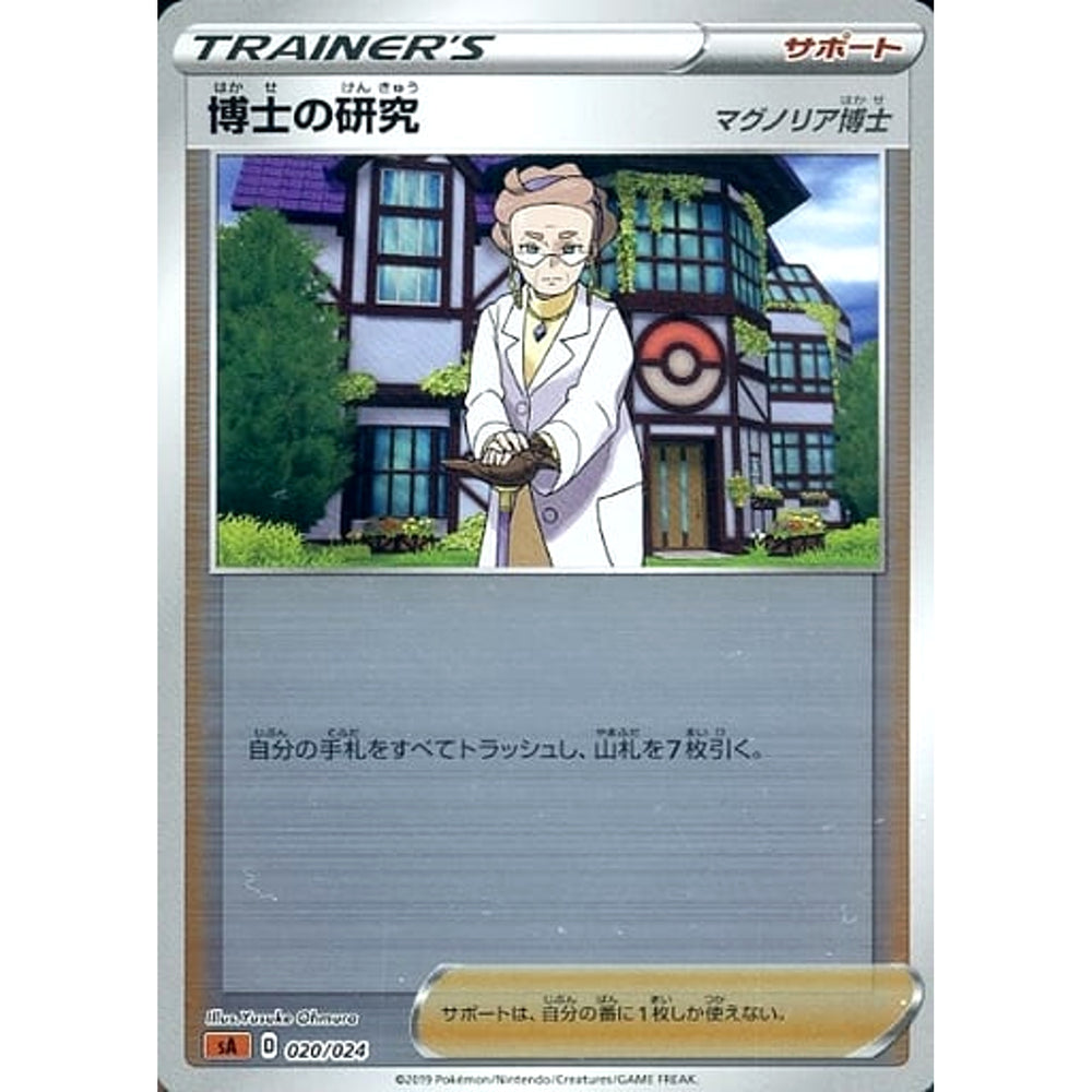 博士の研究 (ミラー仕様) 020/024 SA サポート ポケモンカードゲーム ソード&シールド スターターセットV 闘