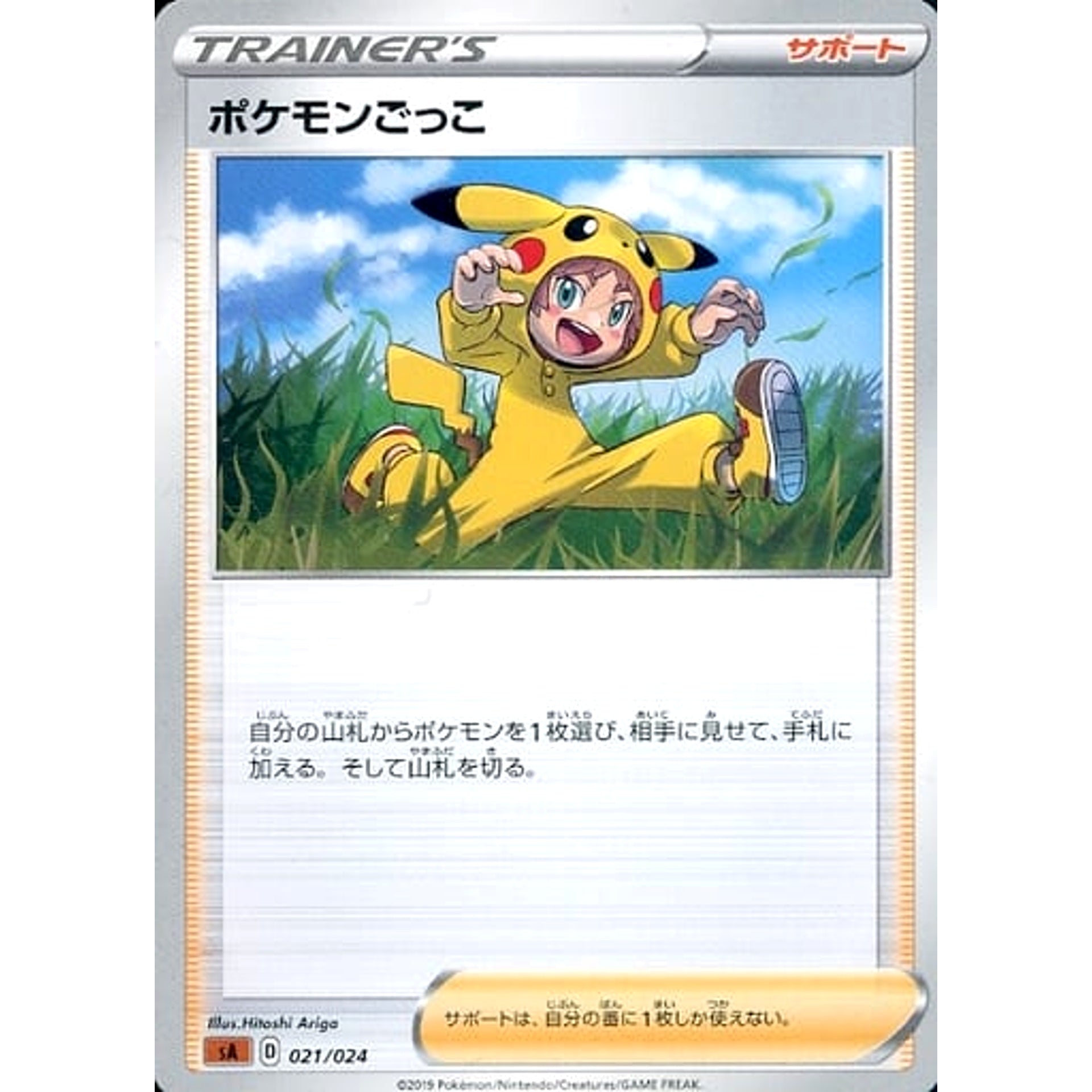 ポケモンごっこ 021/024 SA サポート ポケモンカードゲーム ソード&シールド スターターセットV 闘