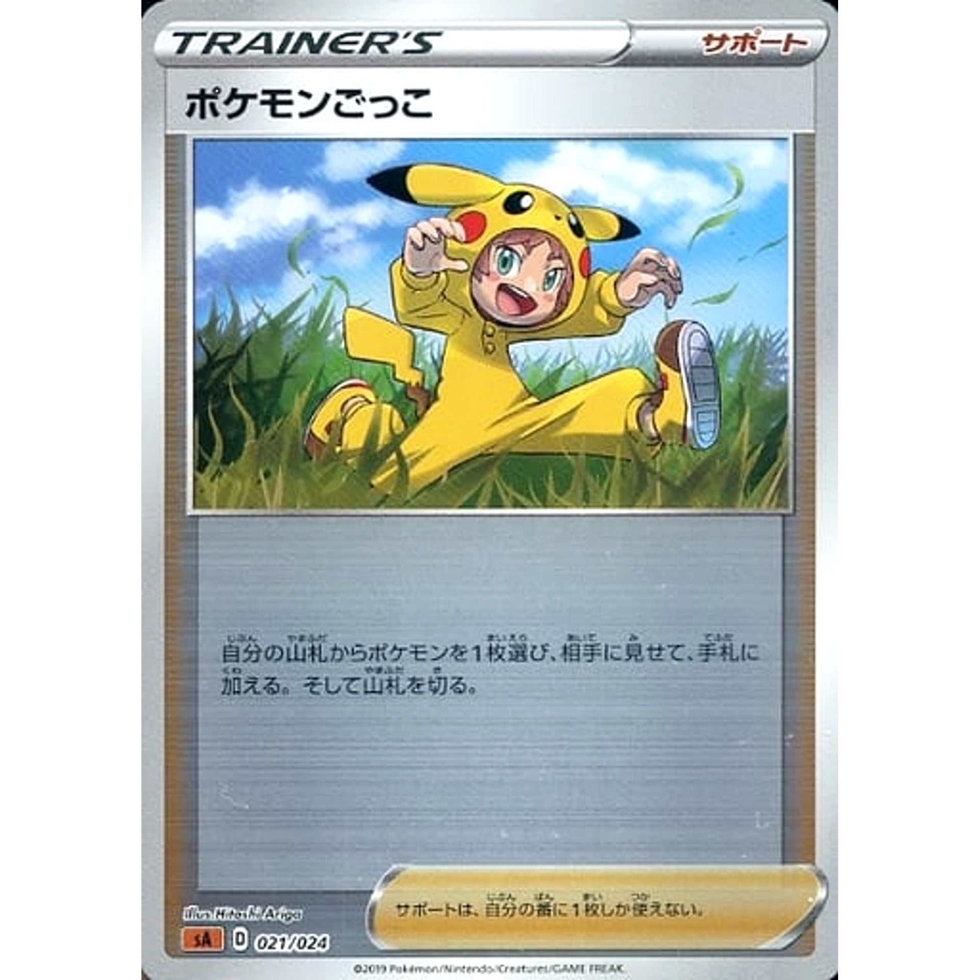 ポケモンごっこ (ミラー仕様) 021/024 SA サポート ポケモンカードゲーム ソード&シールド スターターセットV 闘