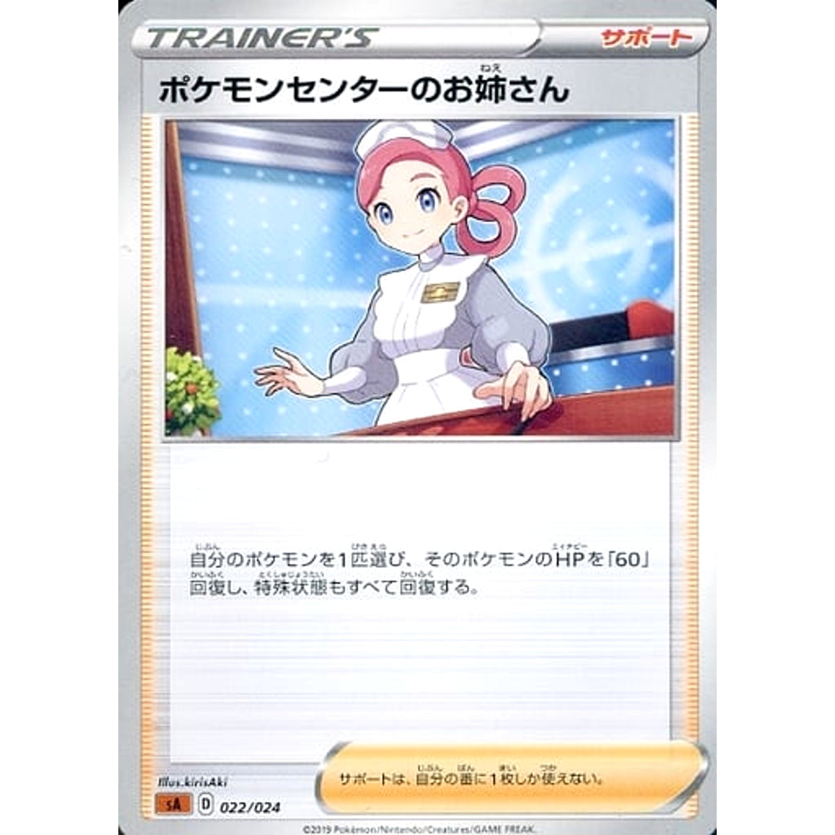 ポケモンセンターのお姉さん 022/024 SA サポート ポケモンカードゲーム ソード&シールド スターターセットV 闘