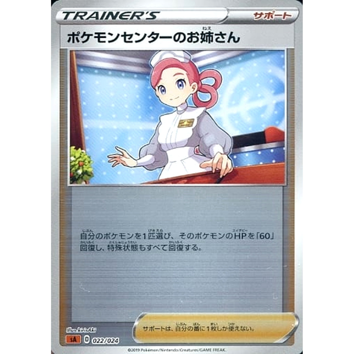 ポケモンセンターのお姉さん (ミラー仕様) 022/024 SA サポート ポケモンカードゲーム ソード&シールド スターターセットV 闘