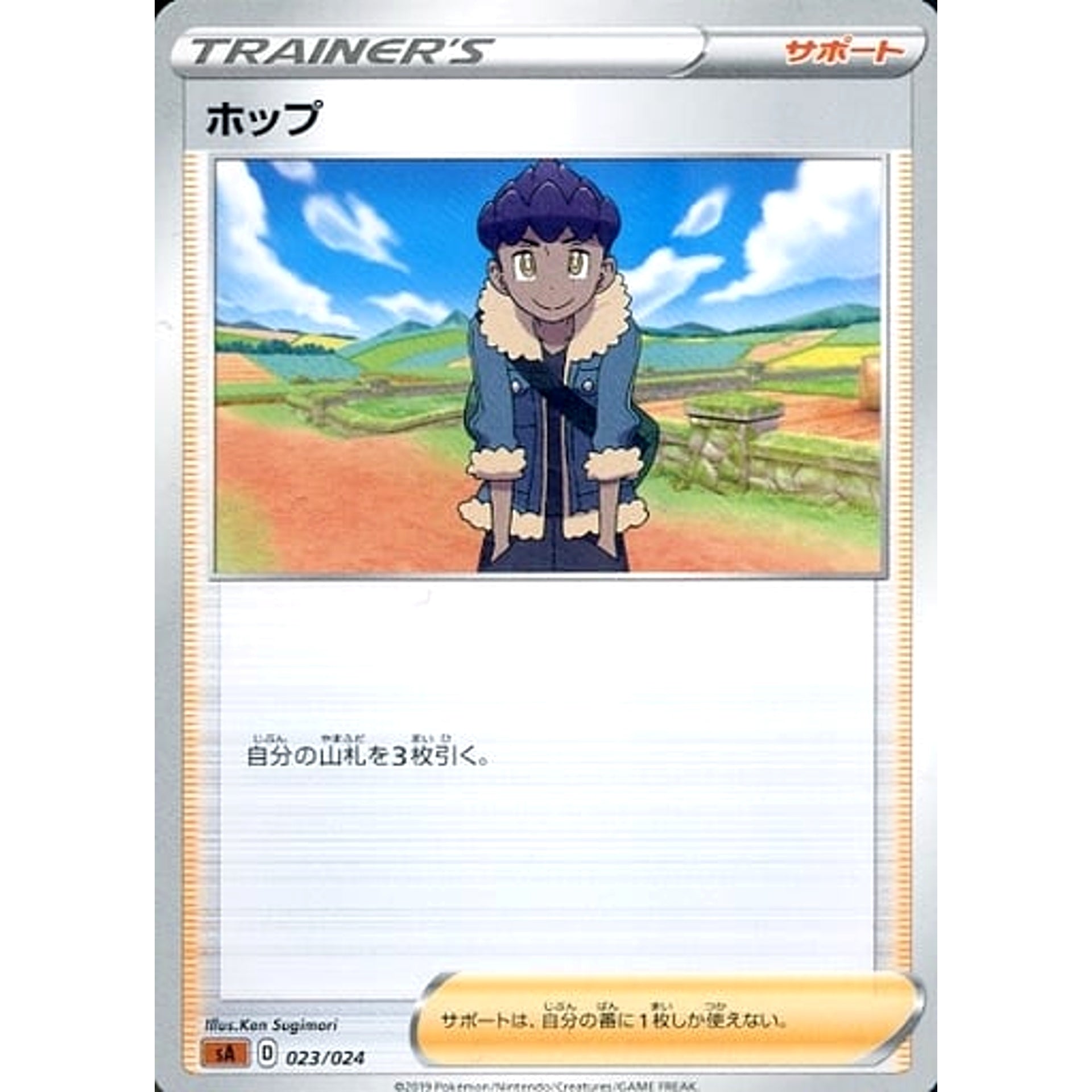 ホップ 023/024 SA サポート ポケモンカードゲーム ソード&シールド スターターセットV 闘