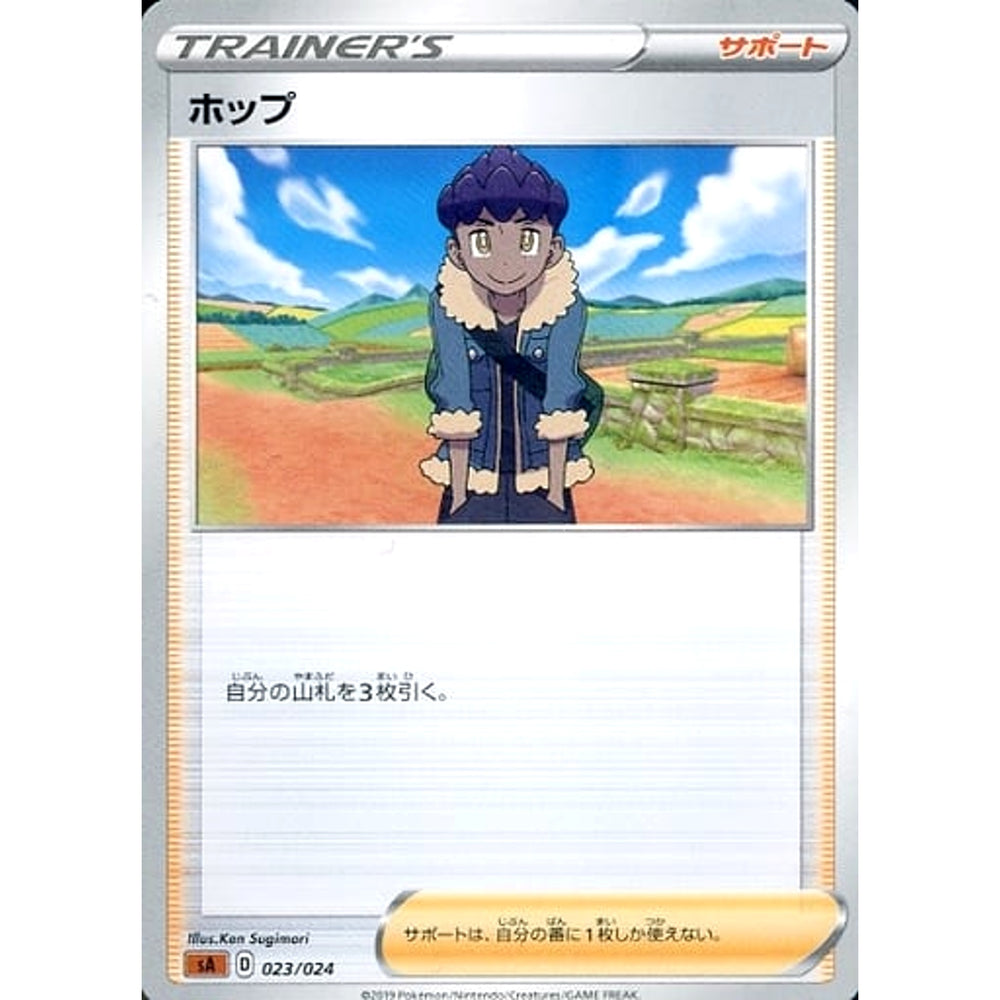 ホップ 023/024 SA サポート ポケモンカードゲーム ソード&シールド スターターセットV 闘