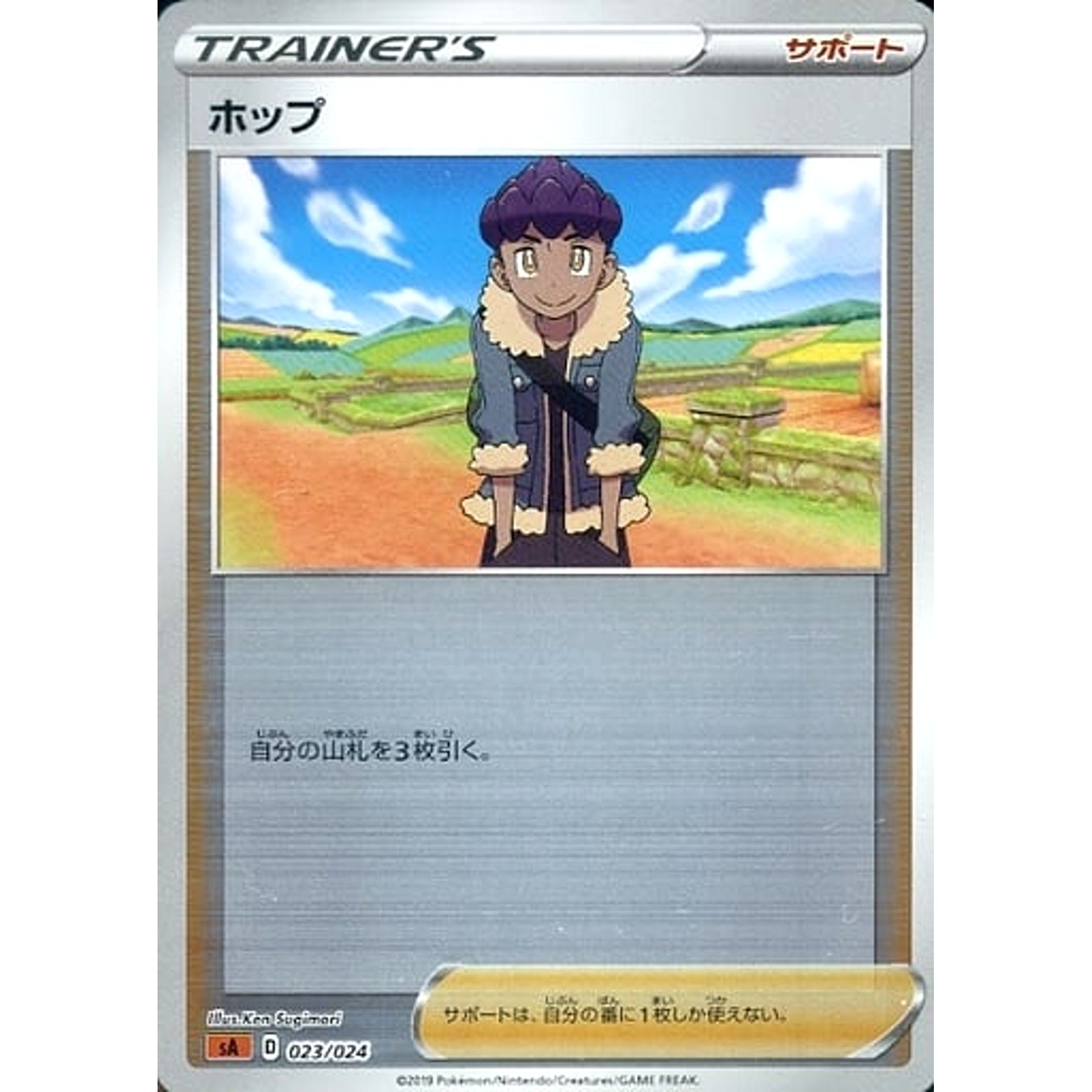 ホップ (ミラー仕様) 023/024 SA サポート ポケモンカードゲーム ソード&シールド スターターセットV 闘