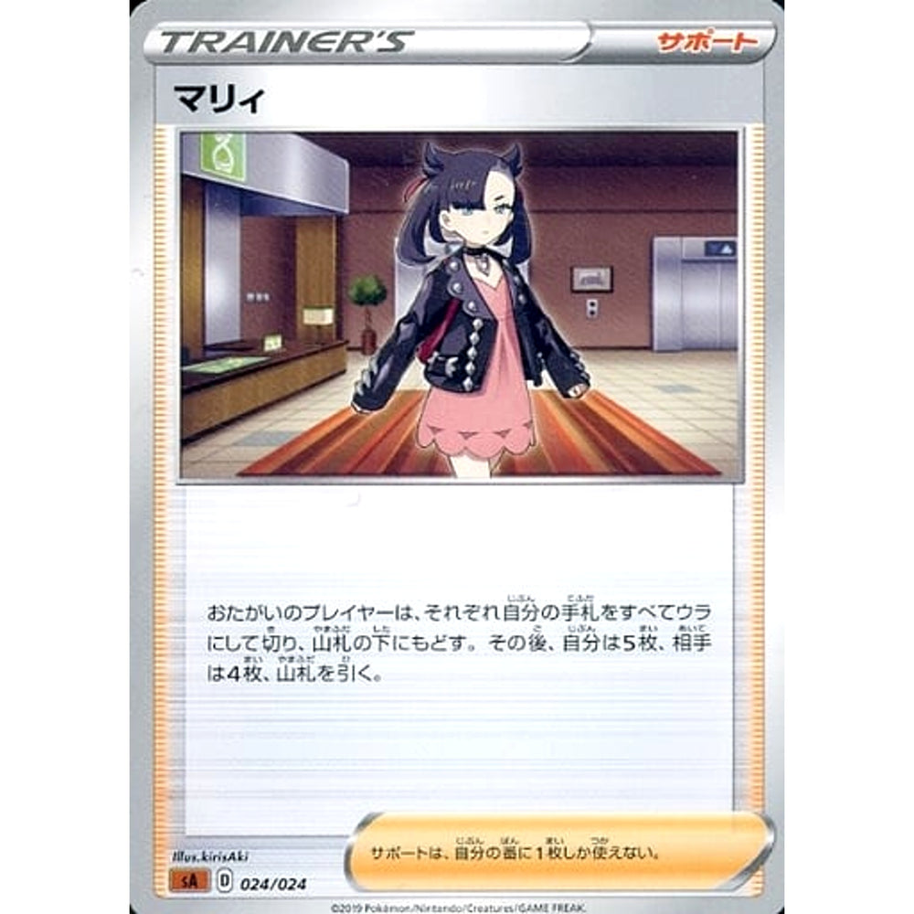 マリィ 024/024 SA サポート ポケモンカードゲーム ソード&シールド スターターセットV 闘