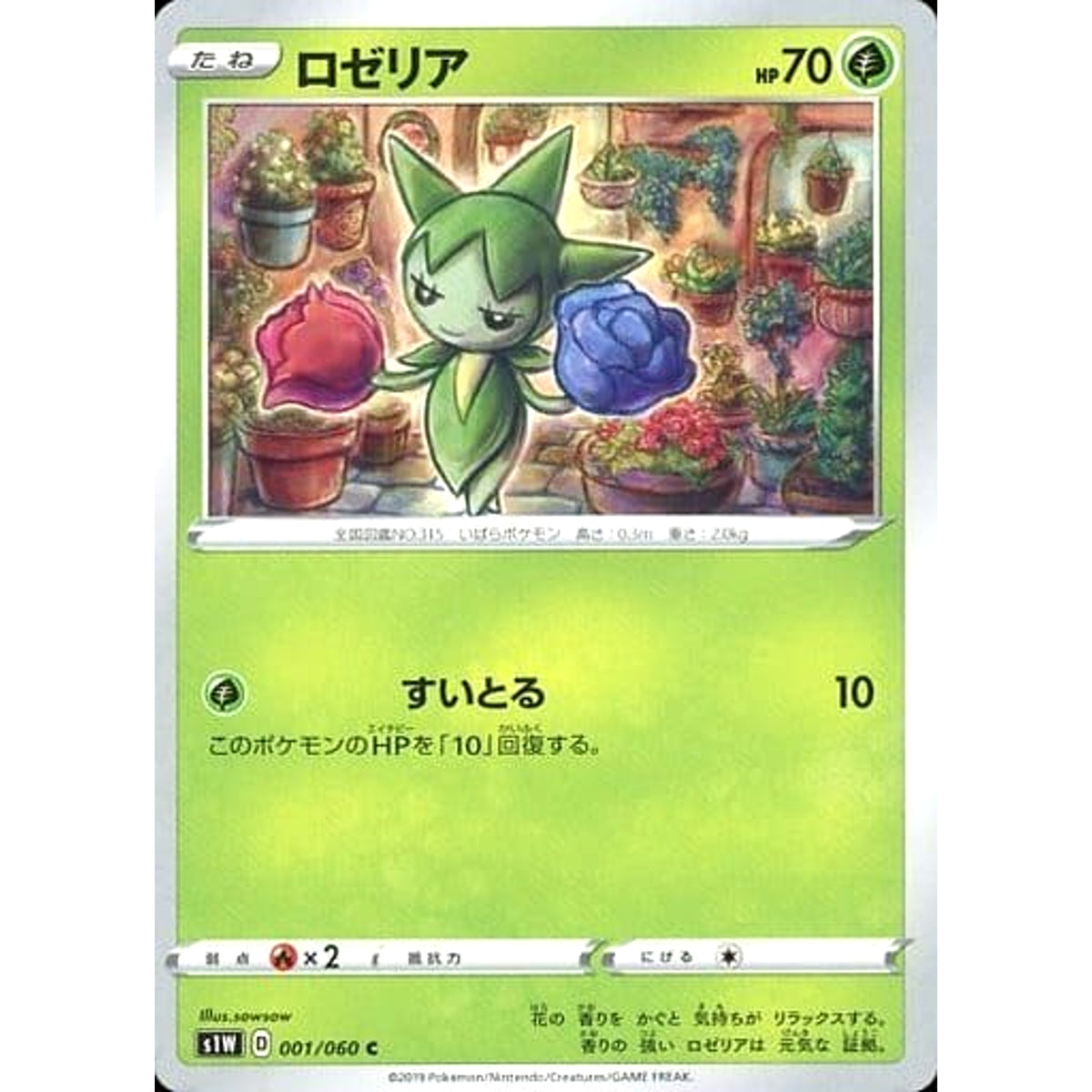 ロゼリア 001/060 [C] S1W 草 ポケモンカードゲーム ソード&シールド 拡張パック ソード