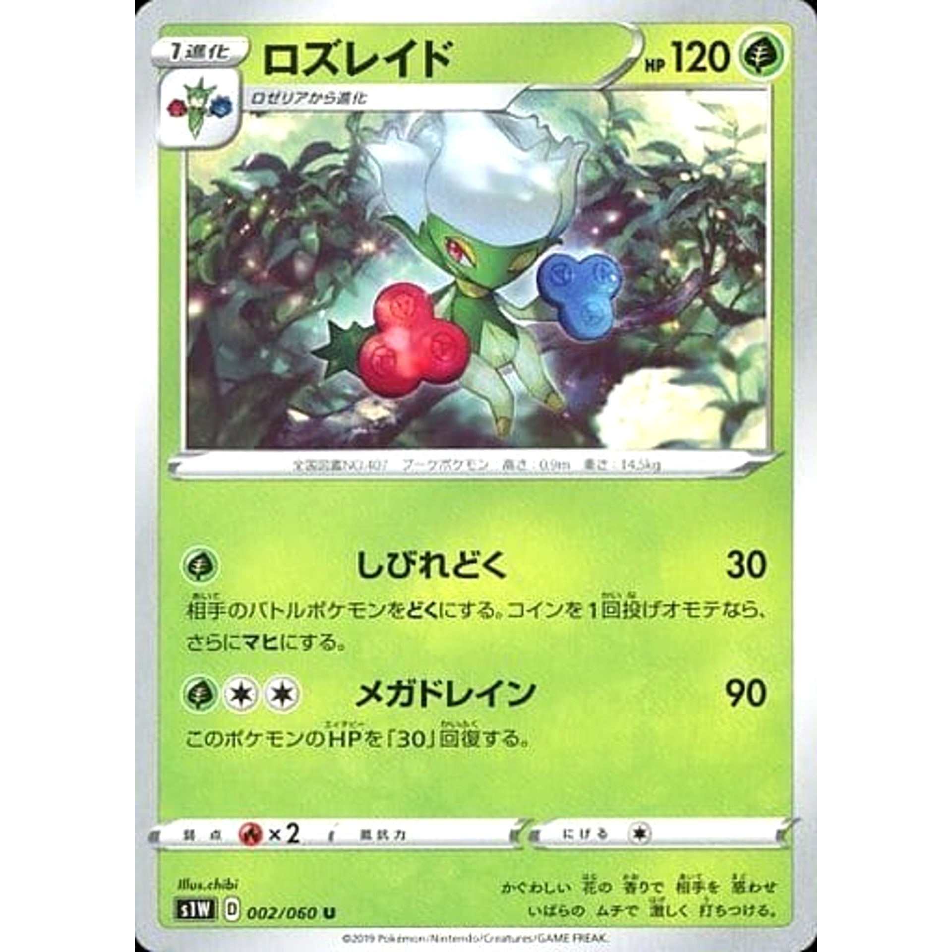 ロズレイド 002/060 [U] S1W 草 ポケモンカードゲーム ソード&シールド 拡張パック ソード
