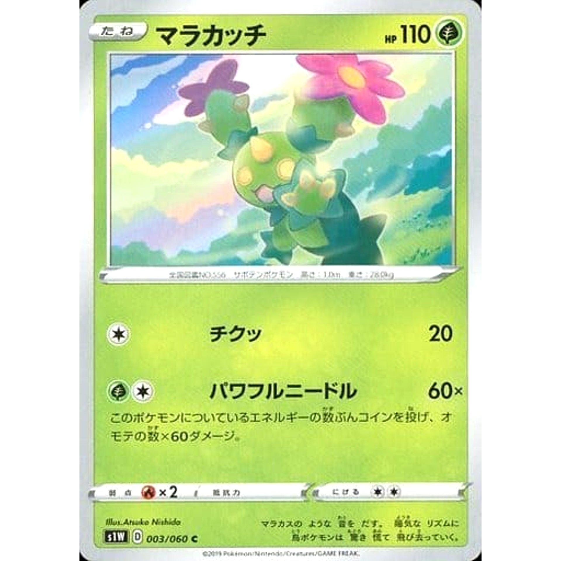 マラカッチ 003/060 [C] S1W 草 ポケモンカードゲーム ソード&シールド 拡張パック ソード