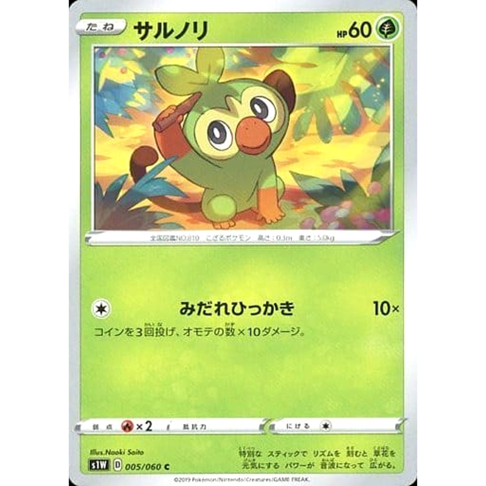 サルノリ 005/060 [C] S1W 草 ポケモンカードゲーム ソード&シールド 拡張パック ソード
