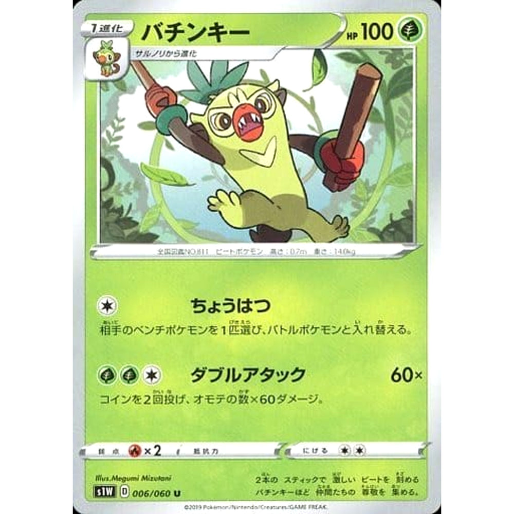 バチンキー 006/060 [U] S1W 草 ポケモンカードゲーム ソード&シールド 拡張パック ソード