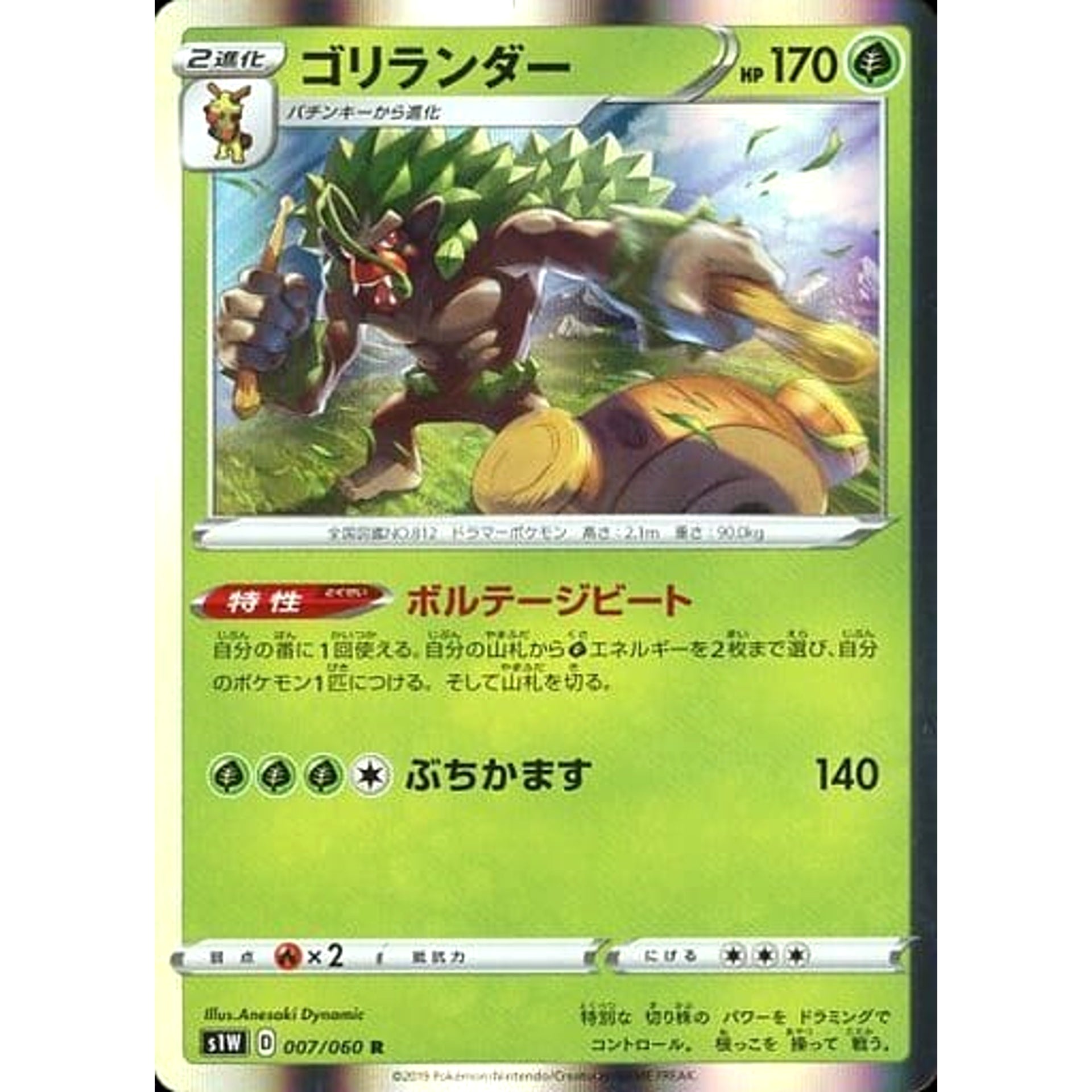 ゴリランダー (キラ仕様) 007/060 [R] S1W 草 ポケモンカードゲーム ソード&シールド 拡張パック ソード