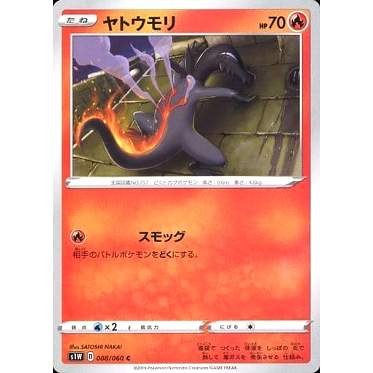 ヤトウモリ 008/060 [C] S1W 炎 ポケモンカードゲーム ソード&シールド 拡張パック ソード