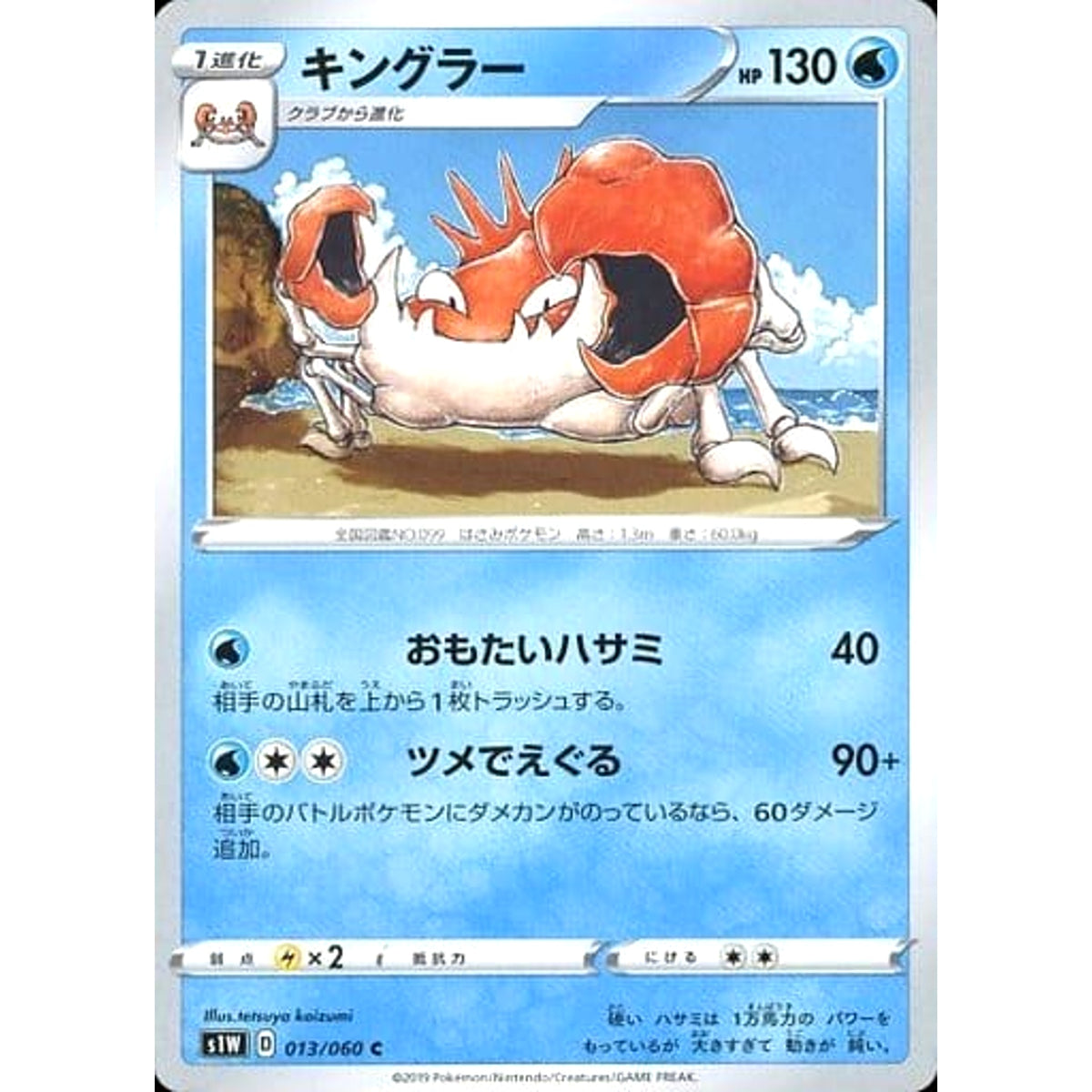 キングラー 013/060 [C] S1W 水 ポケモンカードゲーム ソード&シールド 拡張パック ソード