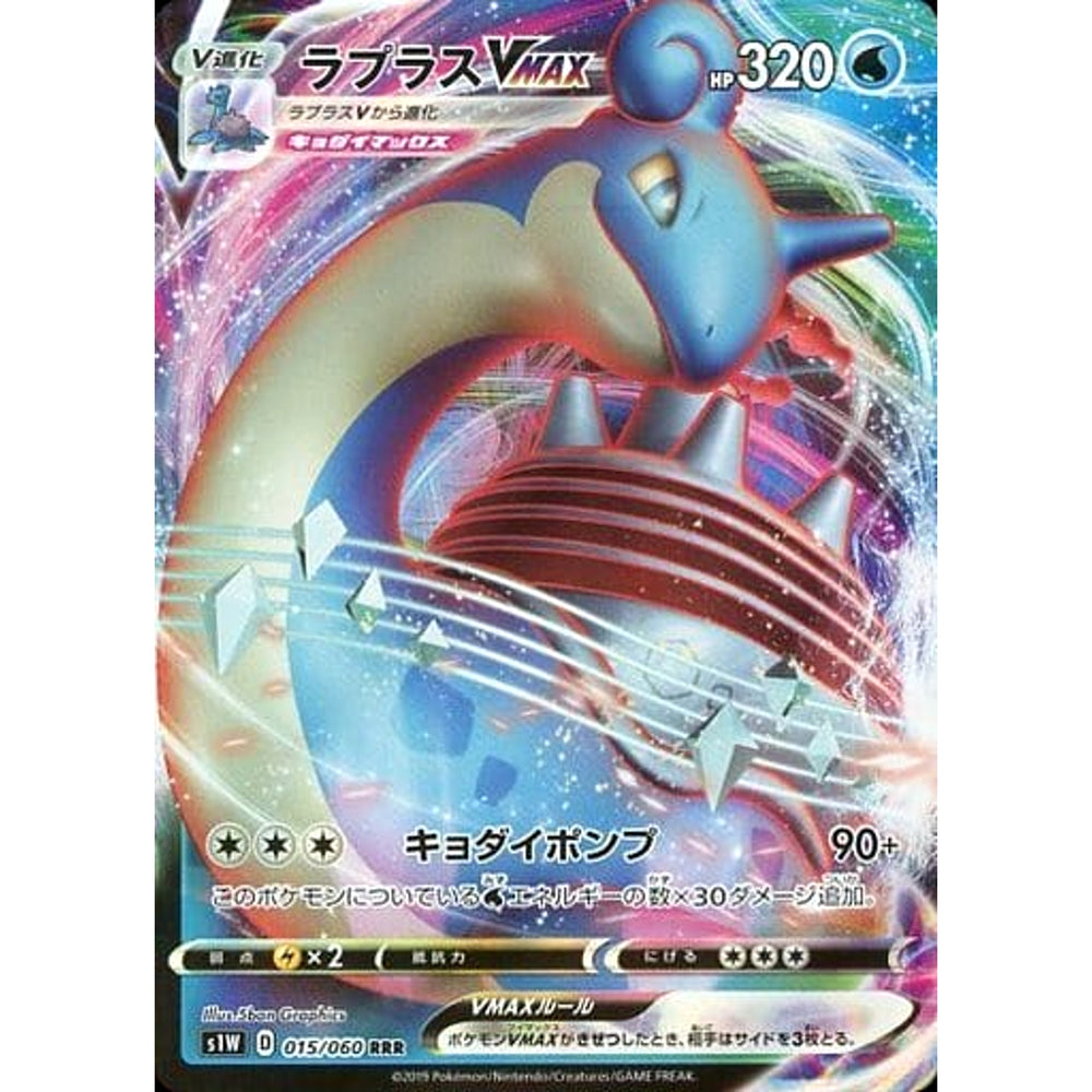 ラプラスVMAX (キラ仕様) 015/060 [RRR] S1W 水 ポケモンカードゲーム ソード&シールド 拡張パック ソード