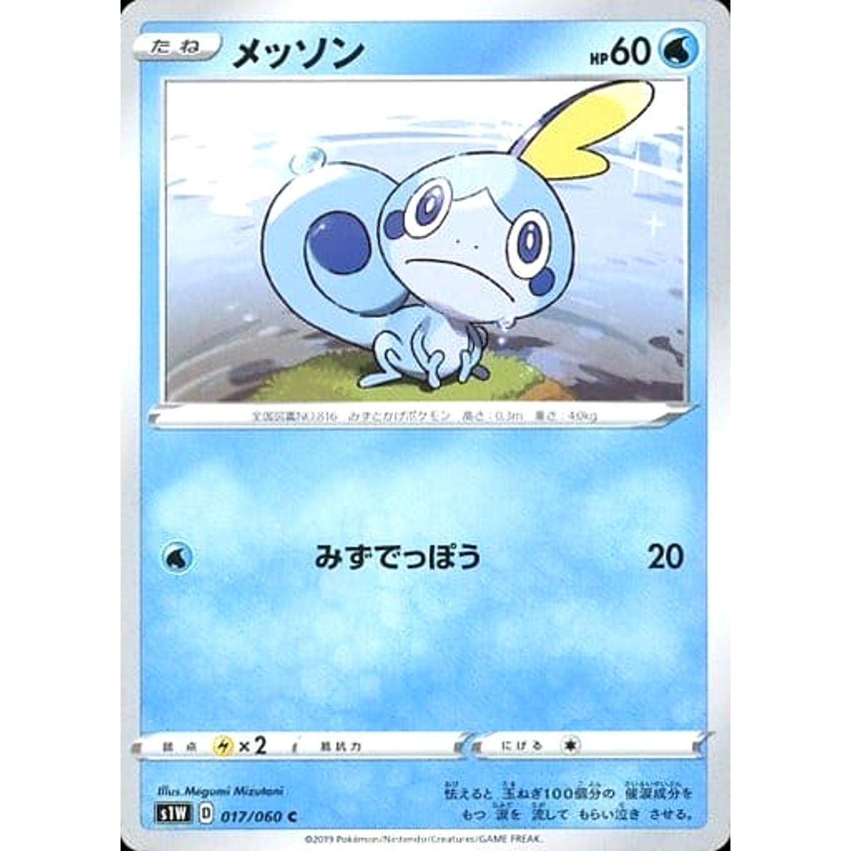 メッソン 017/060 [C] S1W 水 ポケモンカードゲーム ソード&シールド 拡張パック ソード