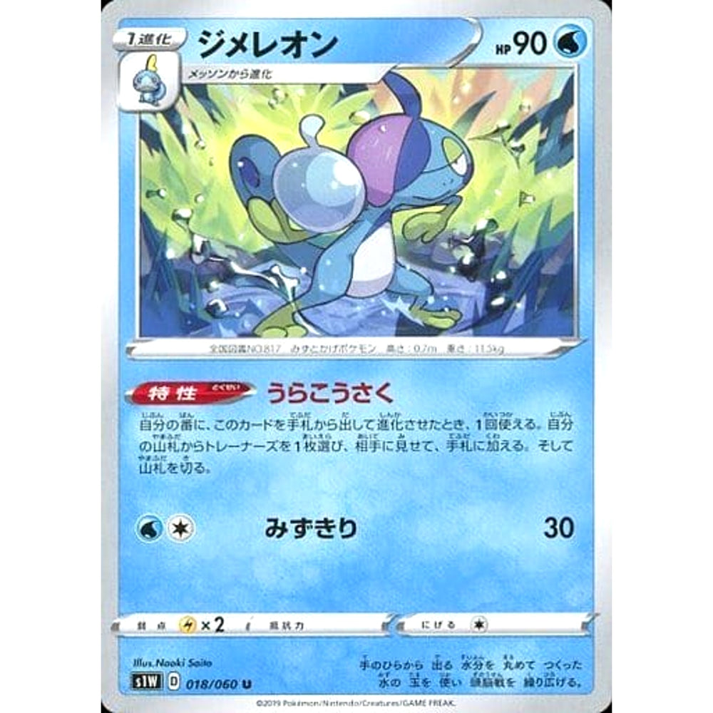 ジメレオン 018/060 [U] S1W 水 ポケモンカードゲーム ソード&シールド 拡張パック ソード