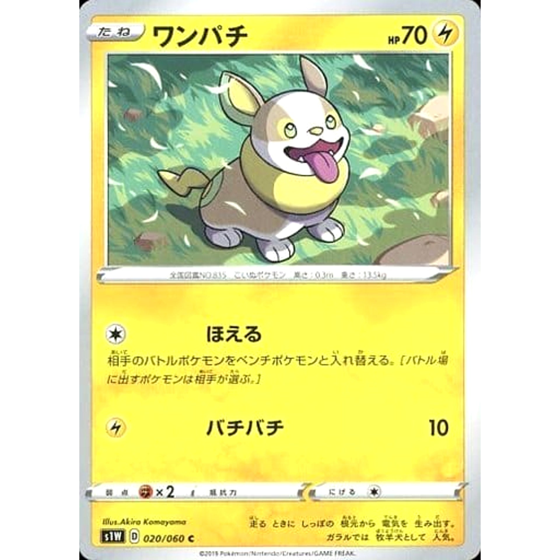 ワンパチ 020/060 [C] S1W 雷 ポケモンカードゲーム ソード&シールド 拡張パック ソード