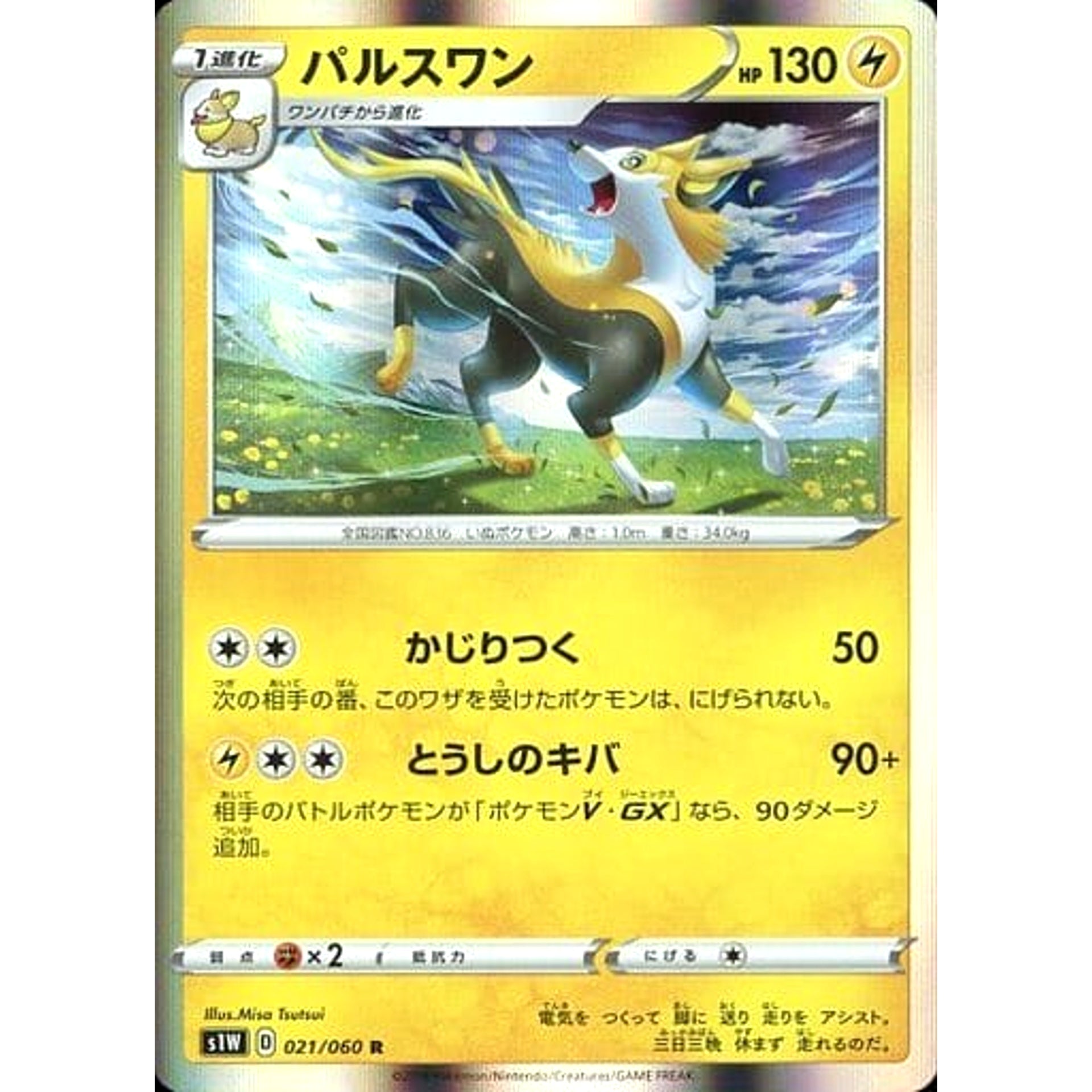パルスワン (キラ仕様) 021/060 [R] S1W 雷 ポケモンカードゲーム ソード&シールド 拡張パック ソード