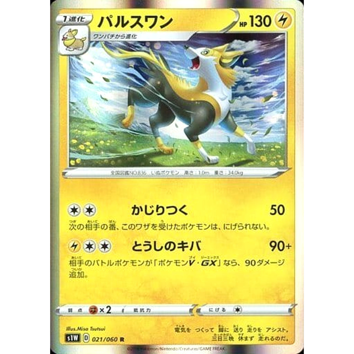 パルスワン (キラ仕様) 021/060 [R] S1W 雷 ポケモンカードゲーム ソード&シールド 拡張パック ソード