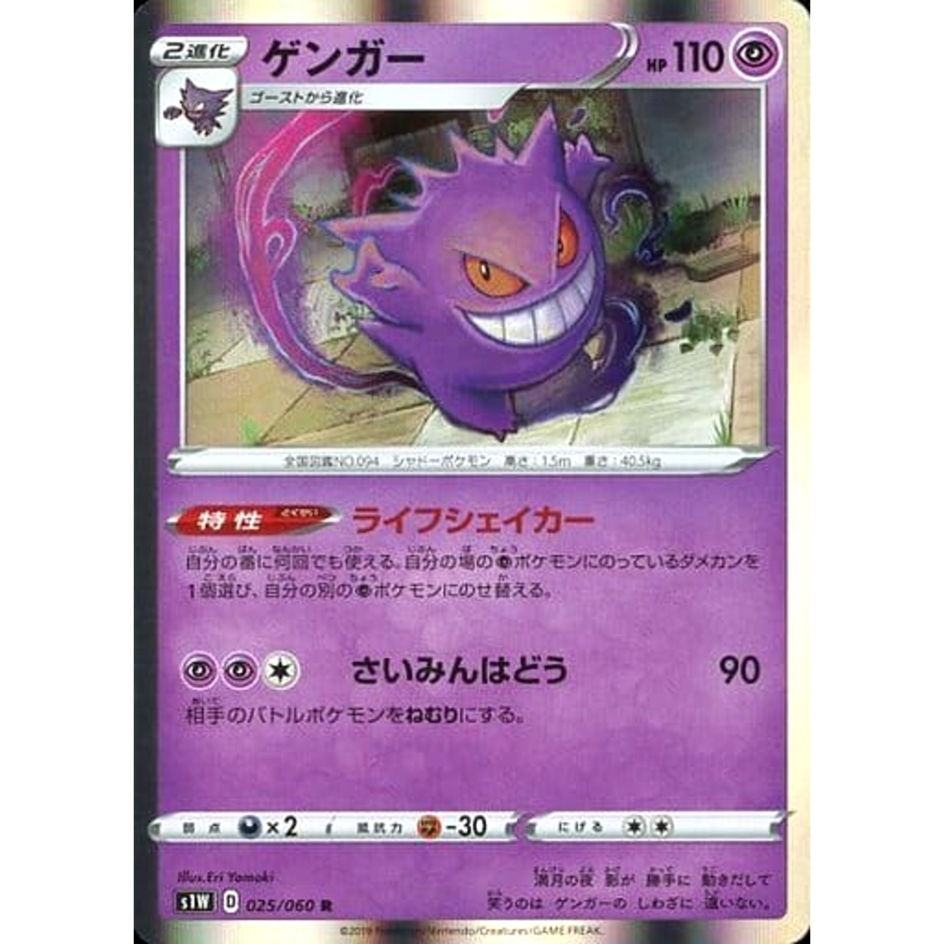 ゲンガー (キラ仕様) 025/060 [R] S1W 超 ポケモンカードゲーム ソード&シールド 拡張パック ソード